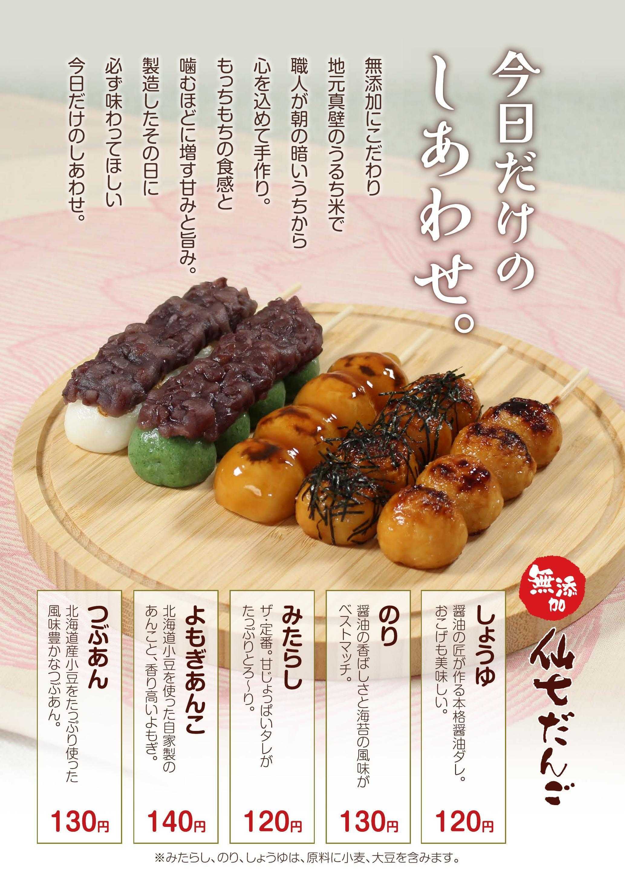 煎餅屋仙七 無添加もちもち仙七だんご