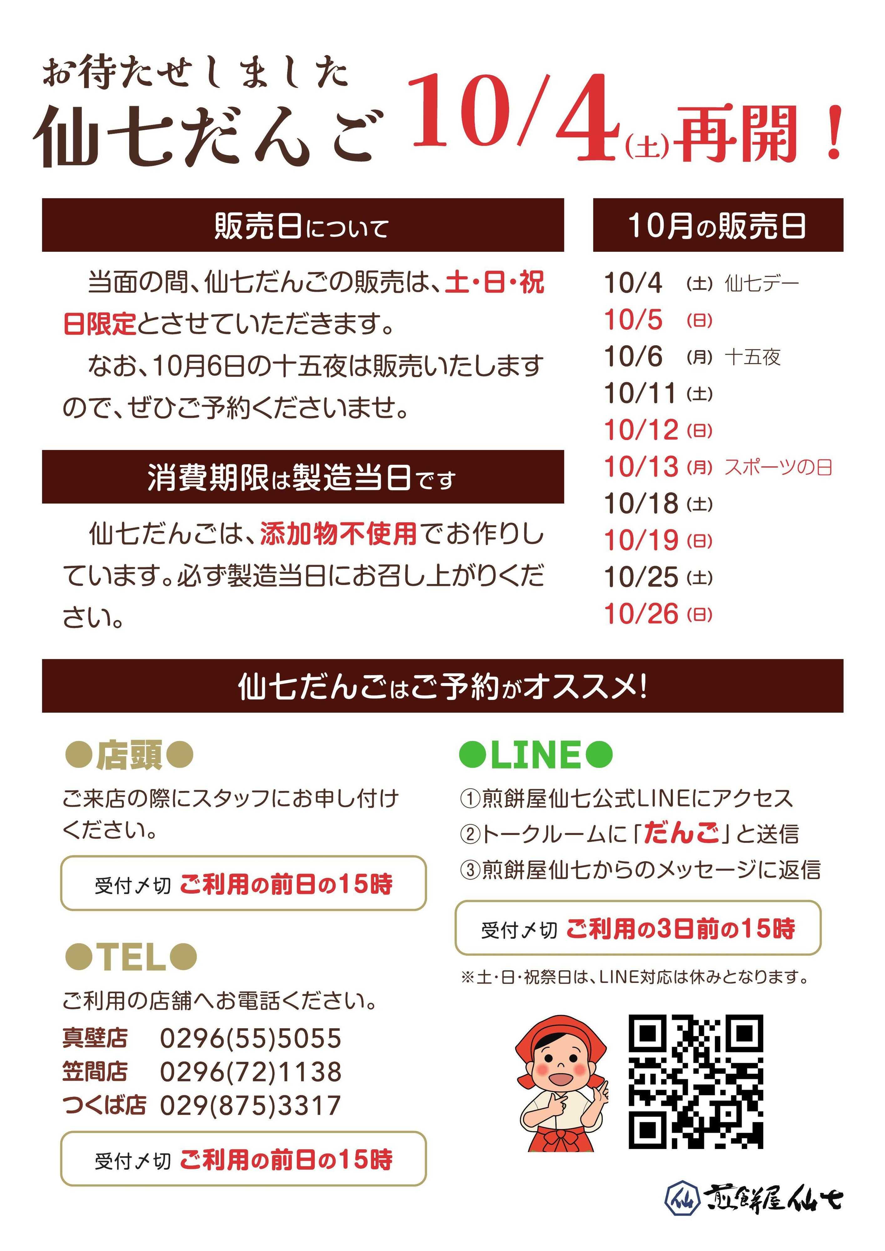 煎餅屋仙七 10月の仙七だんご販売スケジュール