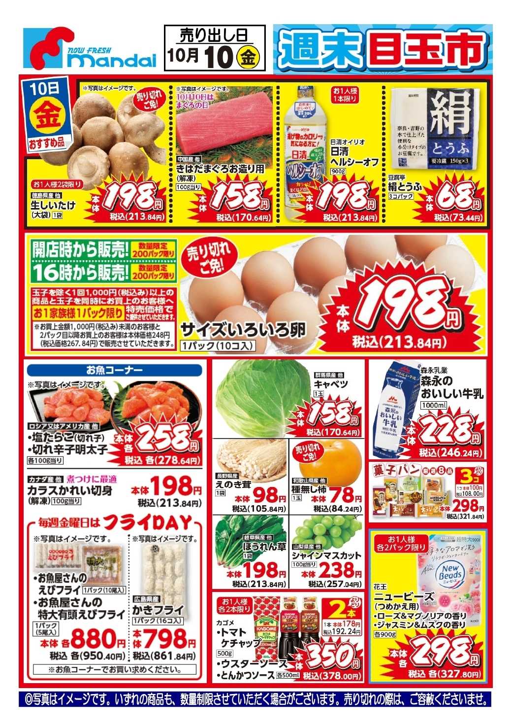 mandai 予告!! １０/１０(金) のお買得商品はこちら！