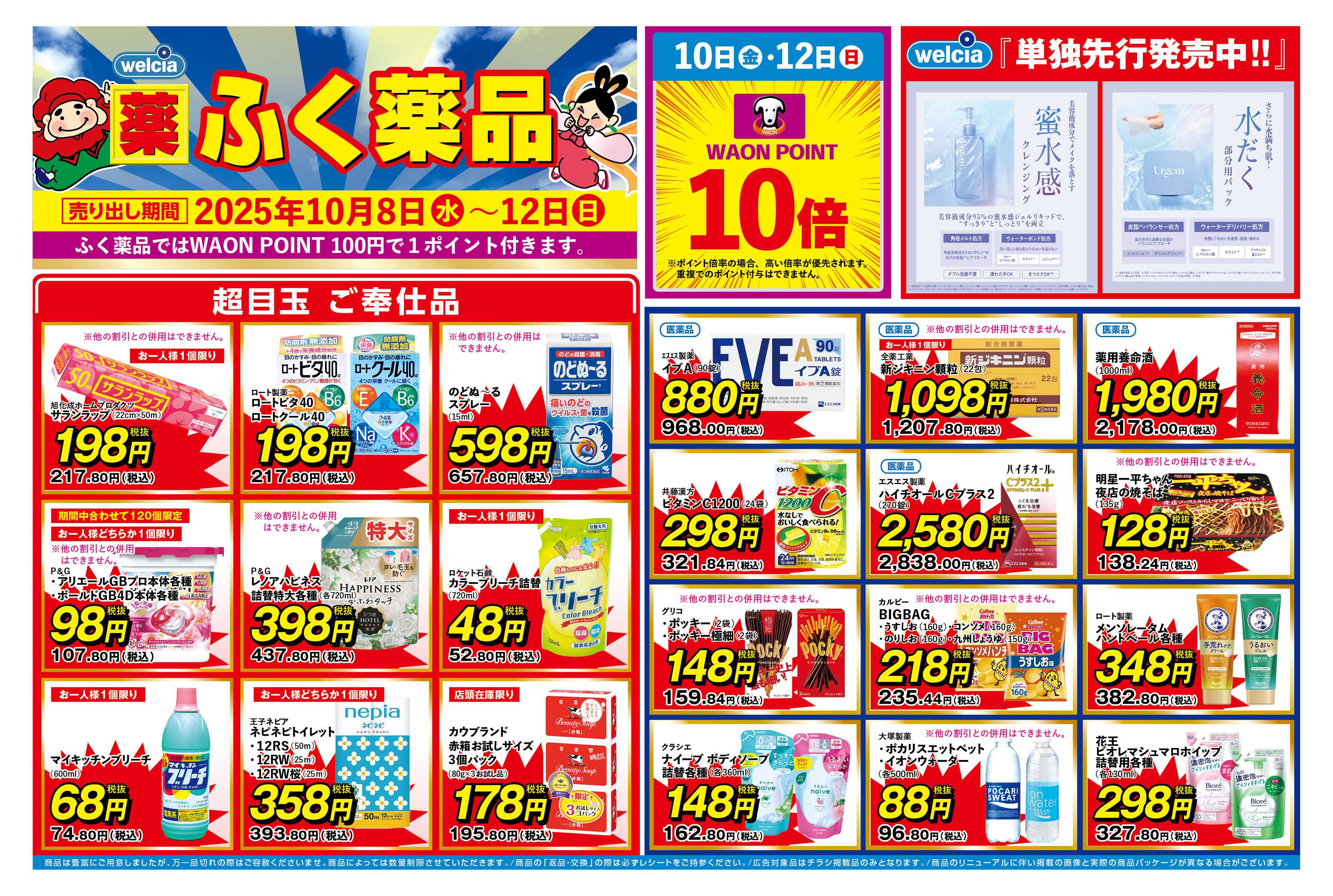 ふく薬品 10月8日～12日までの折込チラシをお届けします！