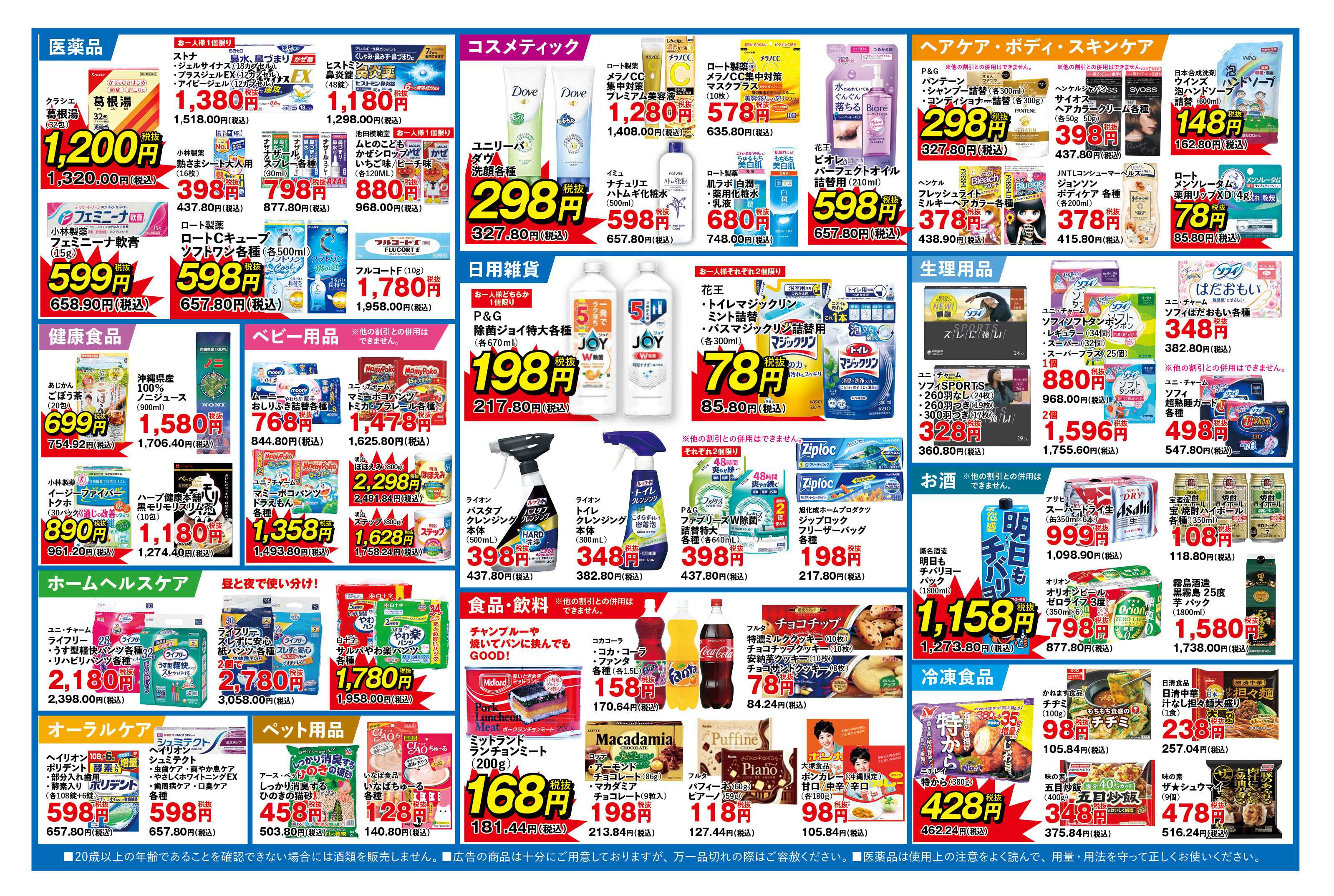 ふく薬品 10月8日～12日までの折込チラシをお届けします！