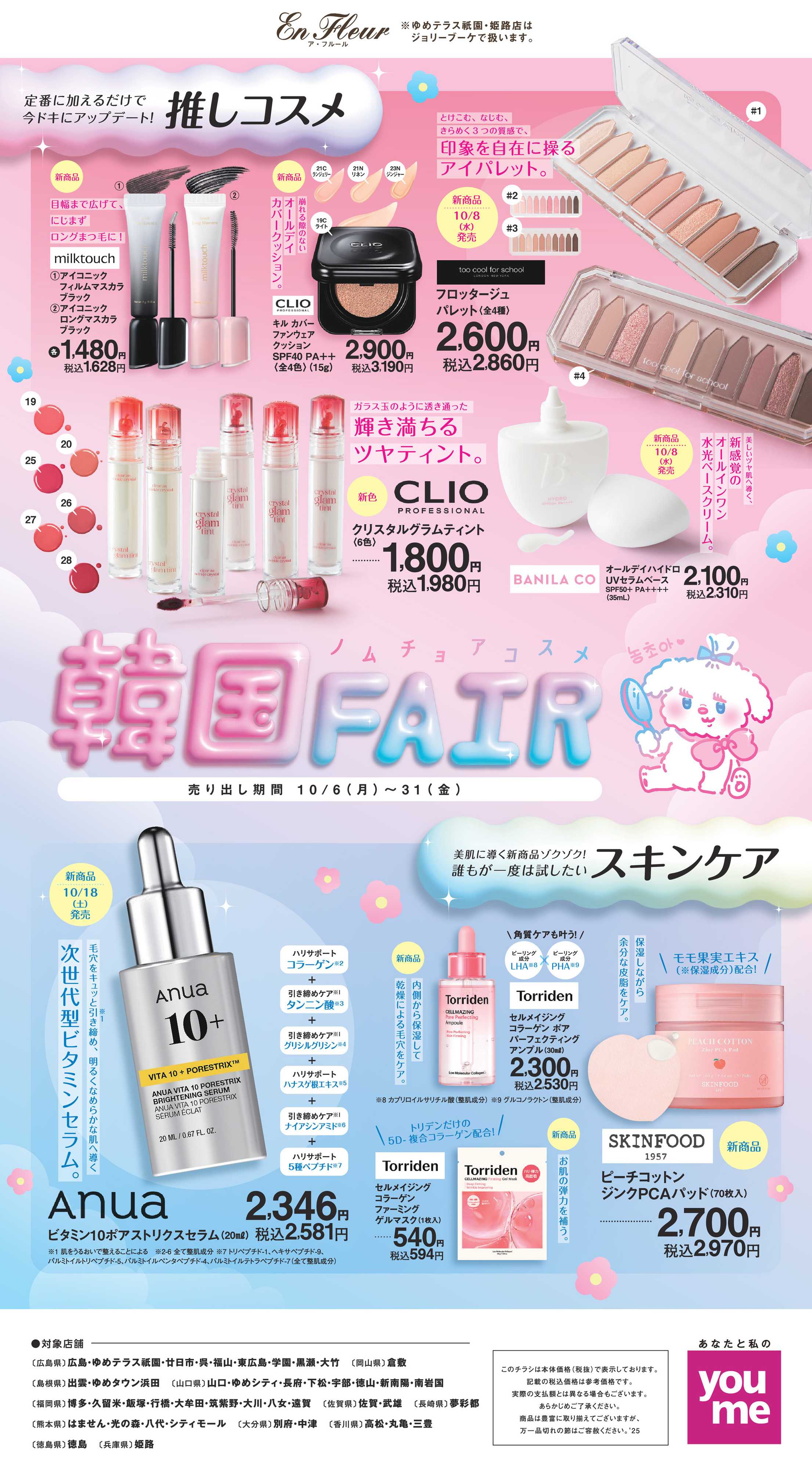 ゆめタウン 韓国FAIR
