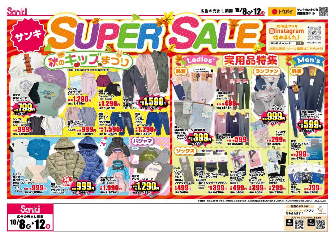 ファッション市場サンキ 秋のスーパーセール＆インテリア