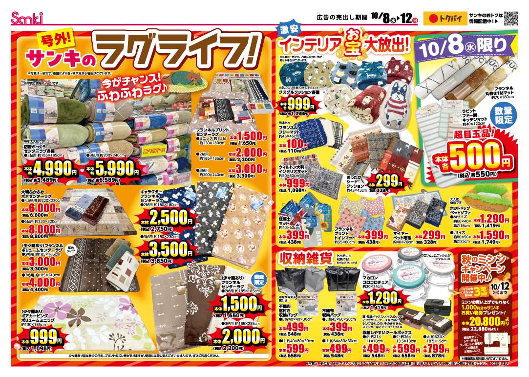 ファッション市場サンキ 秋のスーパーセール＆インテリア