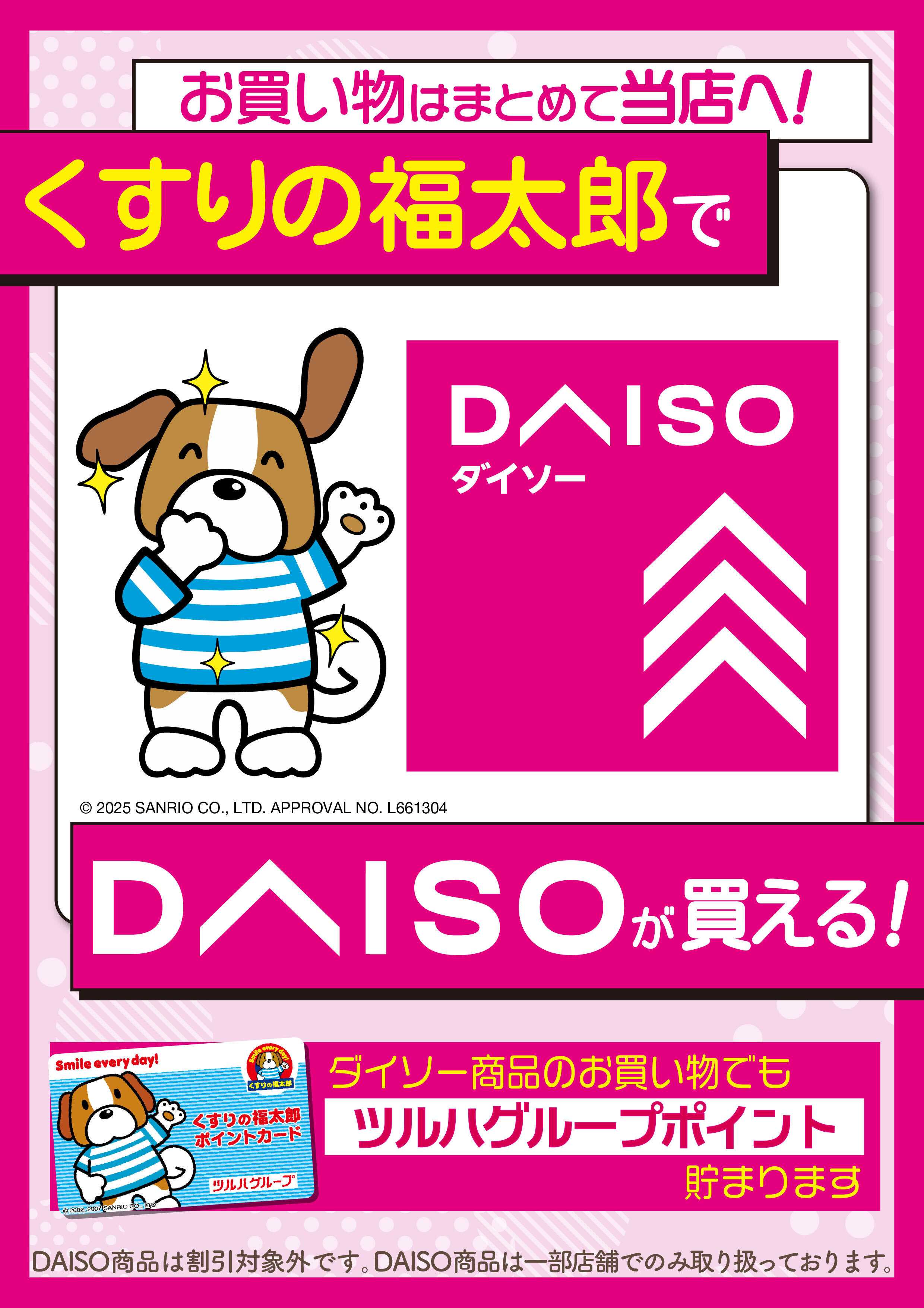 くすりの福太郎 くすりの福太郎でDAISOが買える！