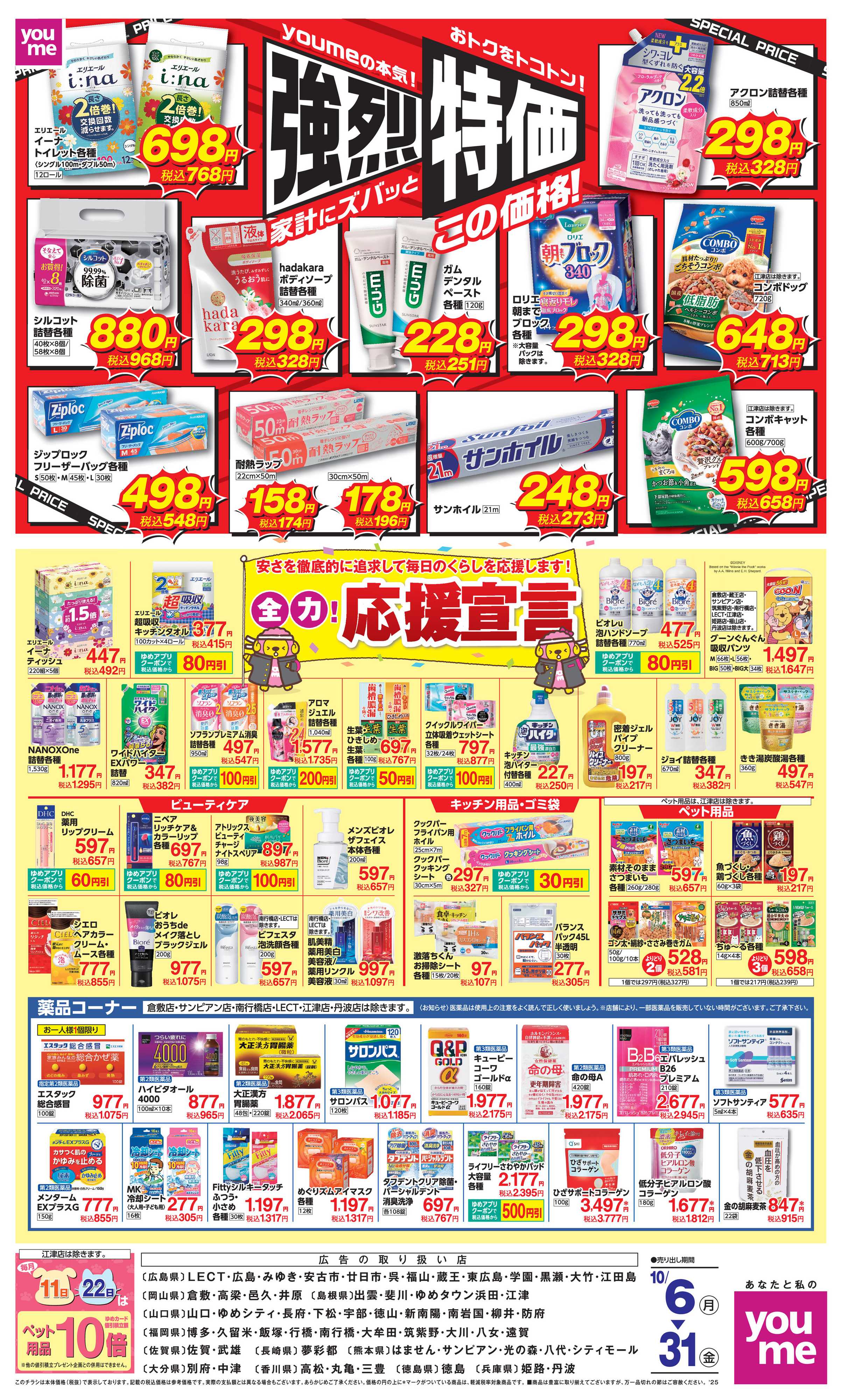 ゆめタウン 強烈特価