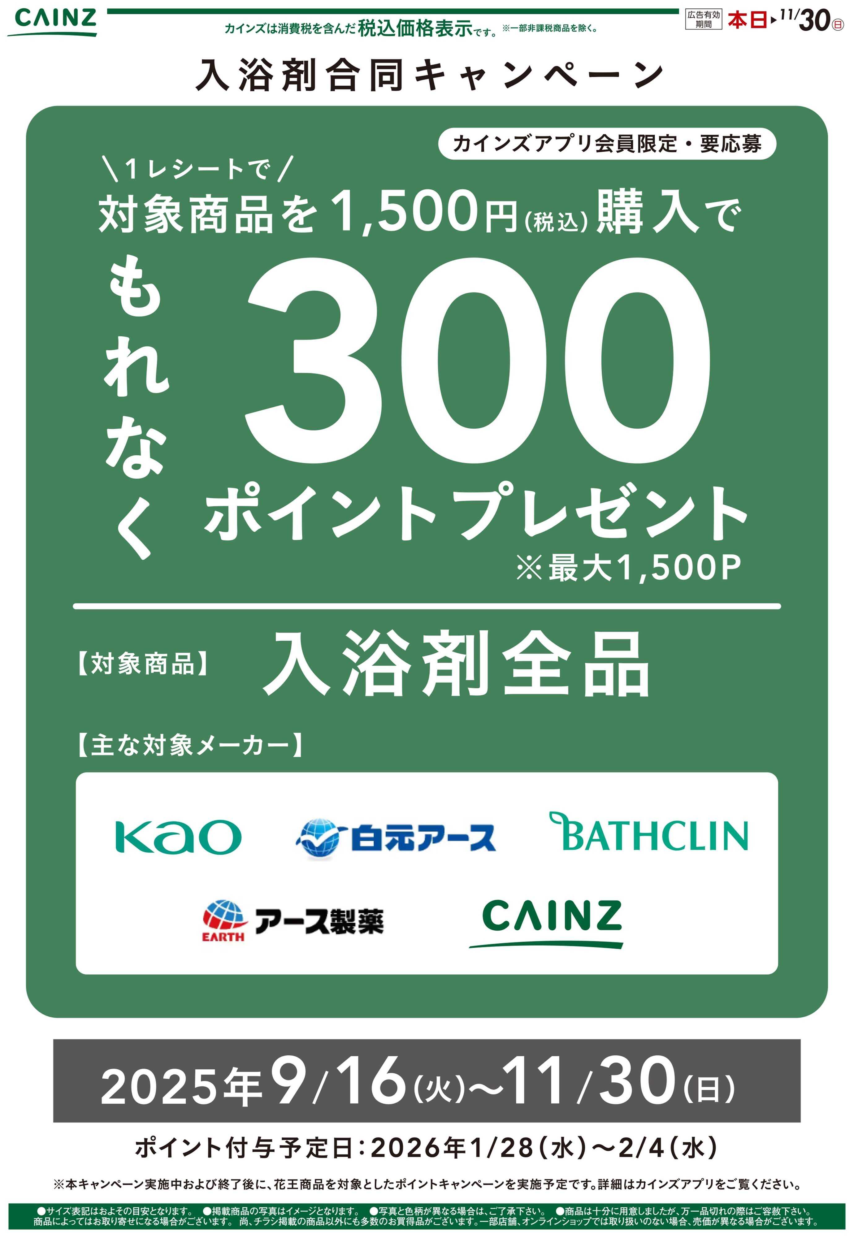 カインズスーパーセンター 入浴剤キャンペーン