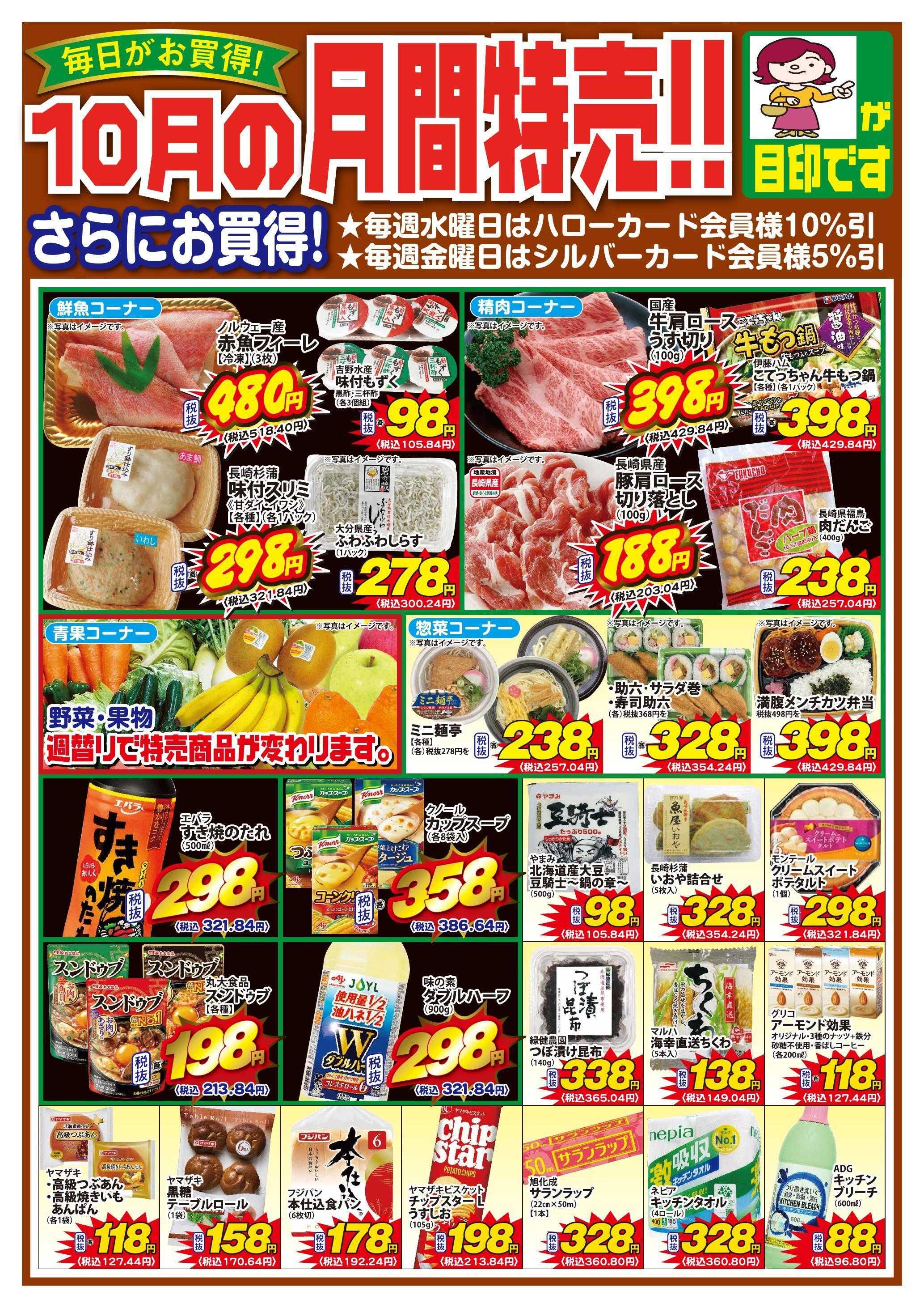 Aコープ諫早 10月月間奉仕品