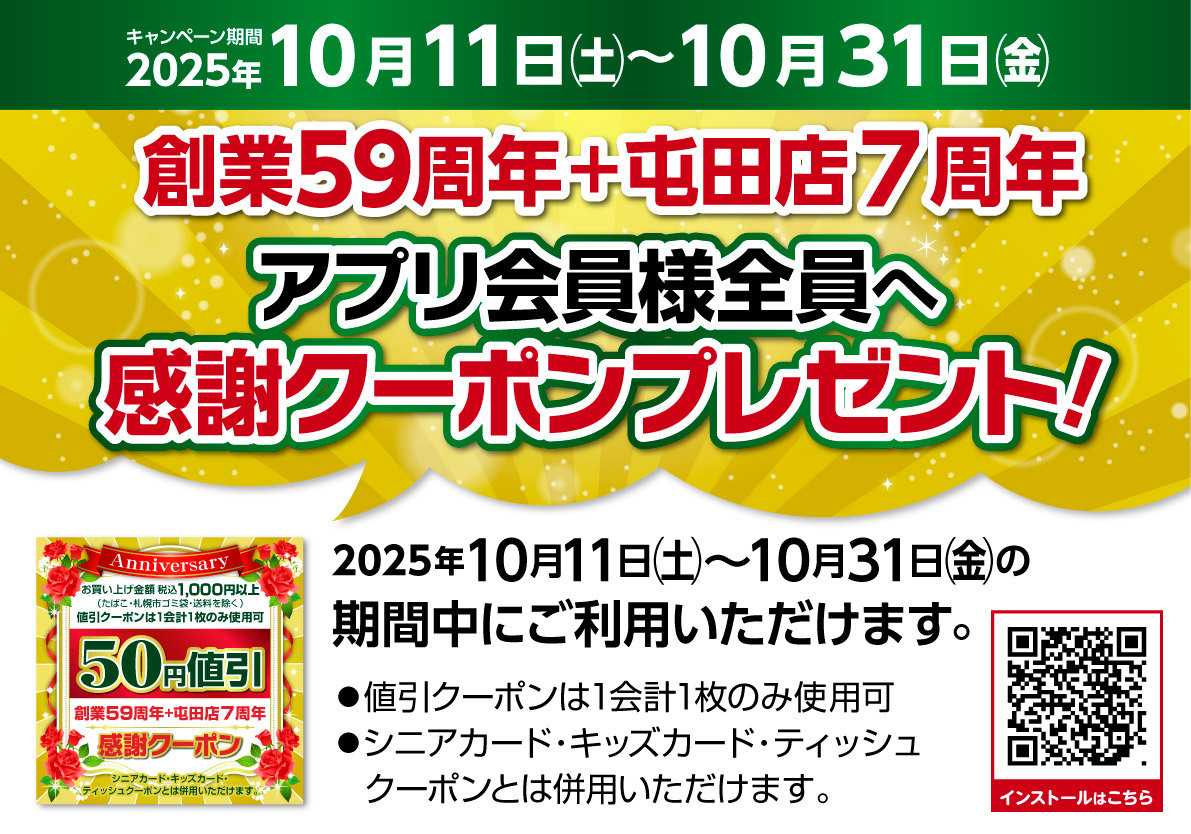 北海市場 ＼北海市場59周年・屯田店7周年／【感謝クーポン】プレゼント▼▼詳細はお知らせをチェック▼▼