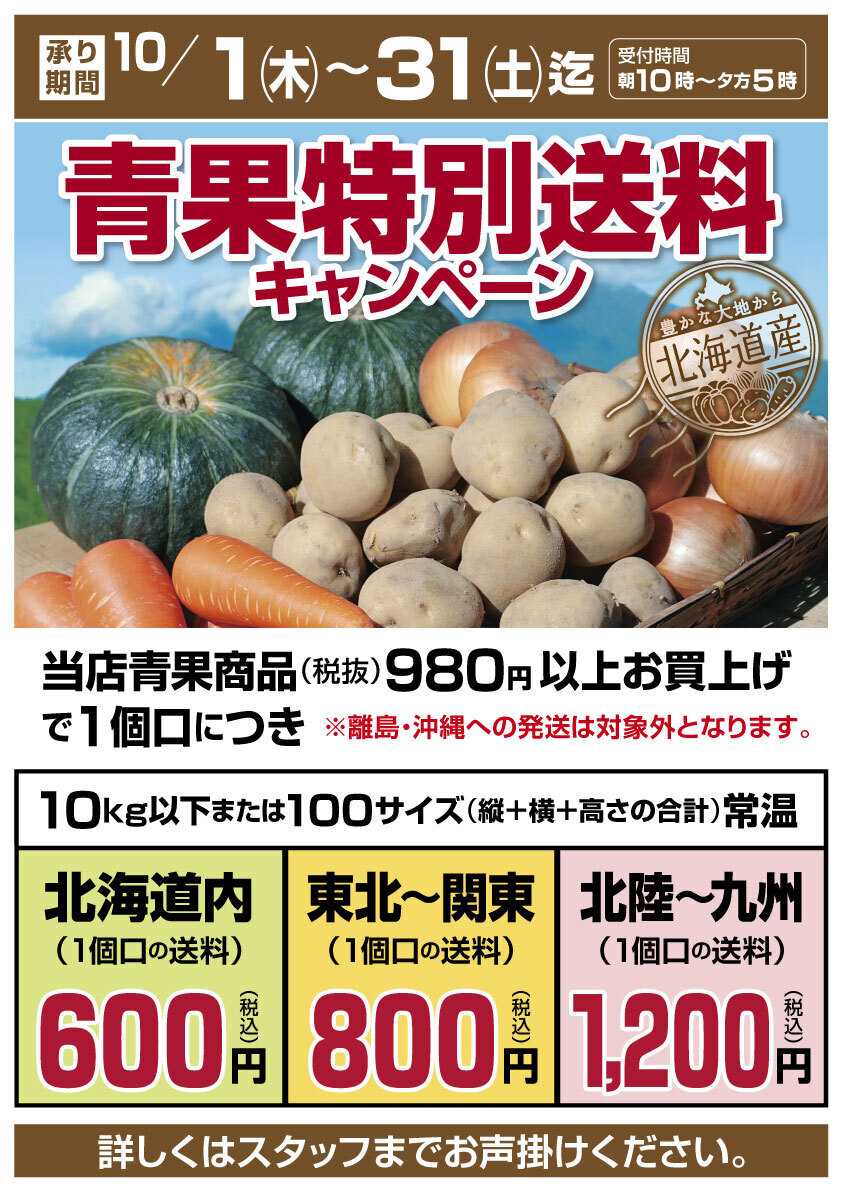 北海市場  秋の＼青果特別送料／▼▼詳細はお知らせをチェック▼▼
