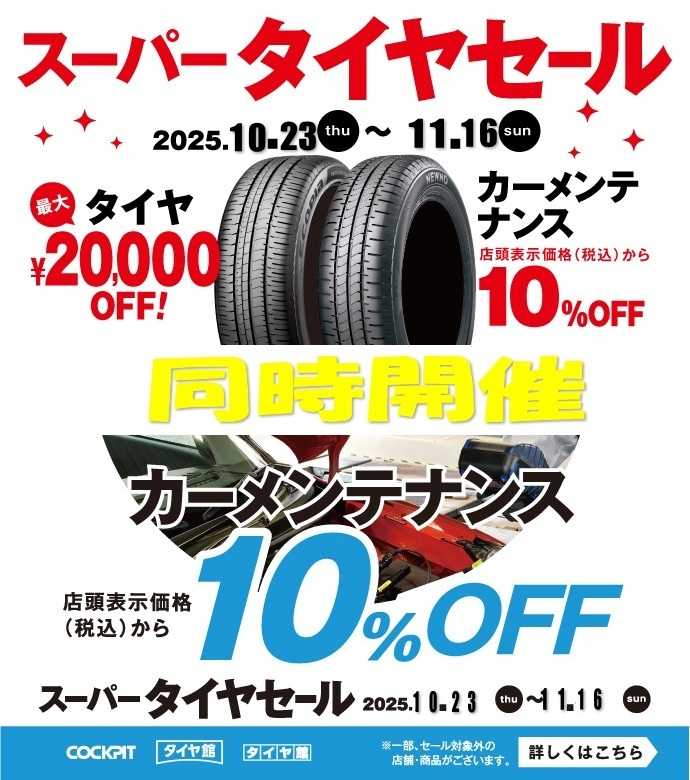 タイヤ館 スーパータイヤセール開催