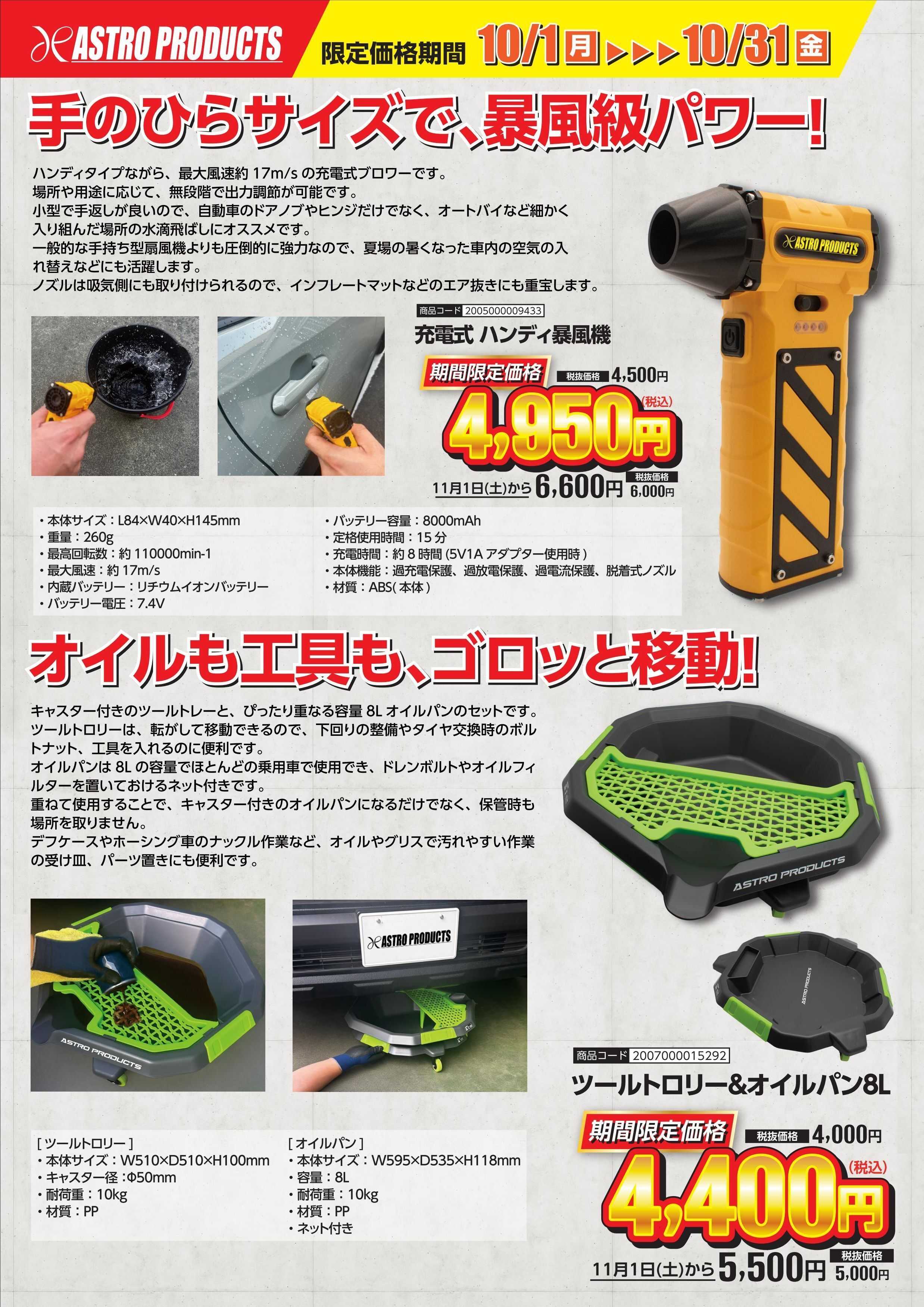 アストロプロダクツ 10月新商品お買得キャンペーン