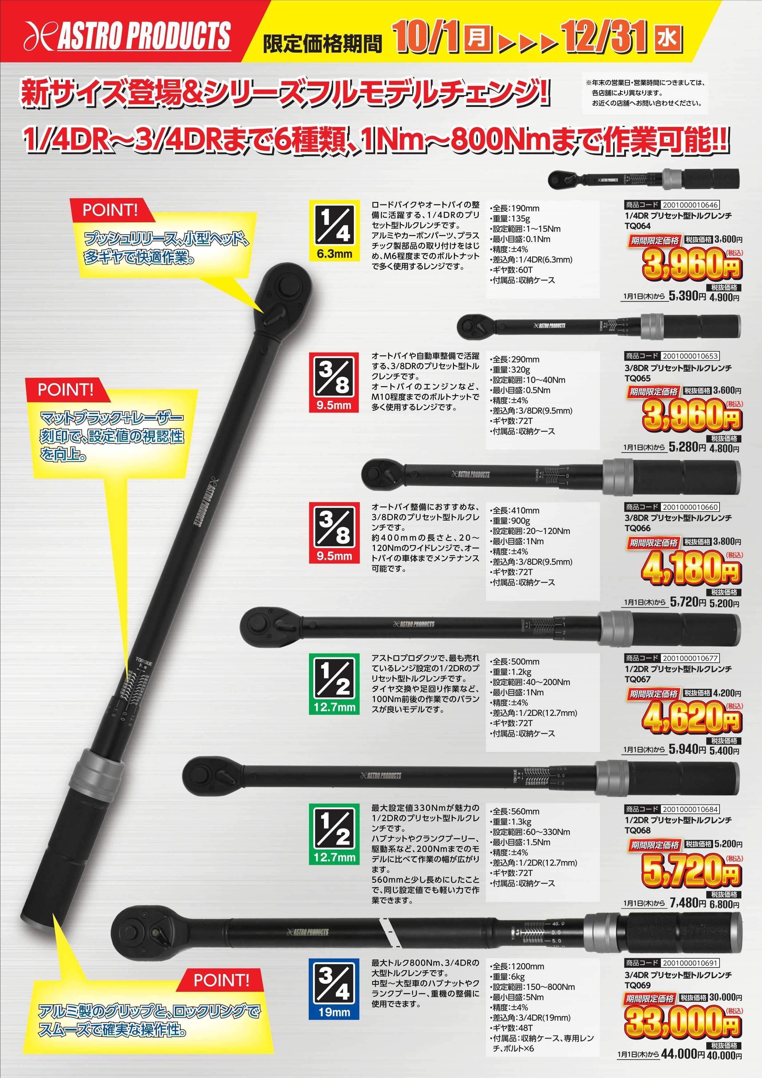 アストロプロダクツ 10月新商品お買得キャンペーン