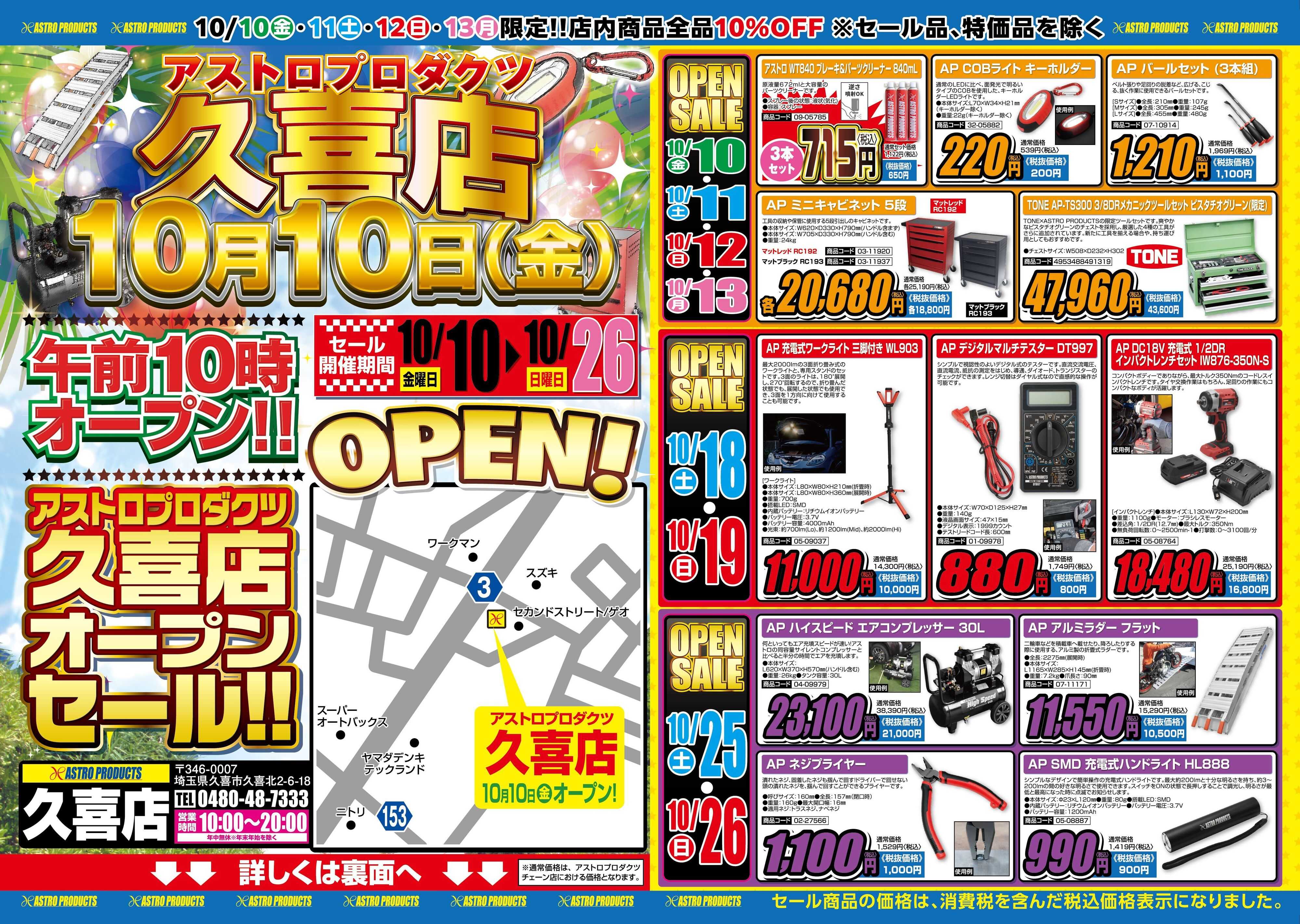 アストロプロダクツ 久喜店オープンセール