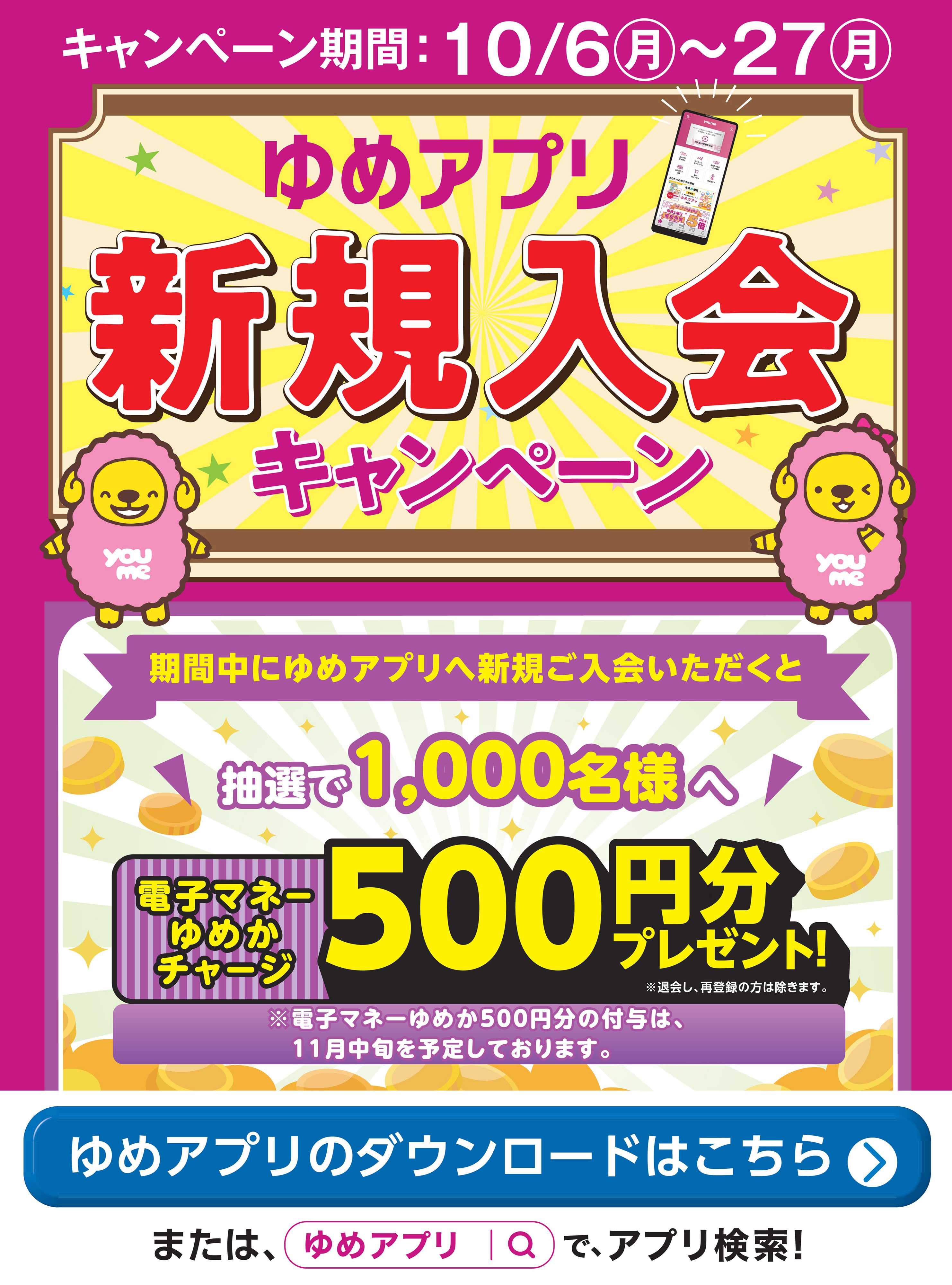ゆめタウン ゆめアプリ新規入会キャンペーン