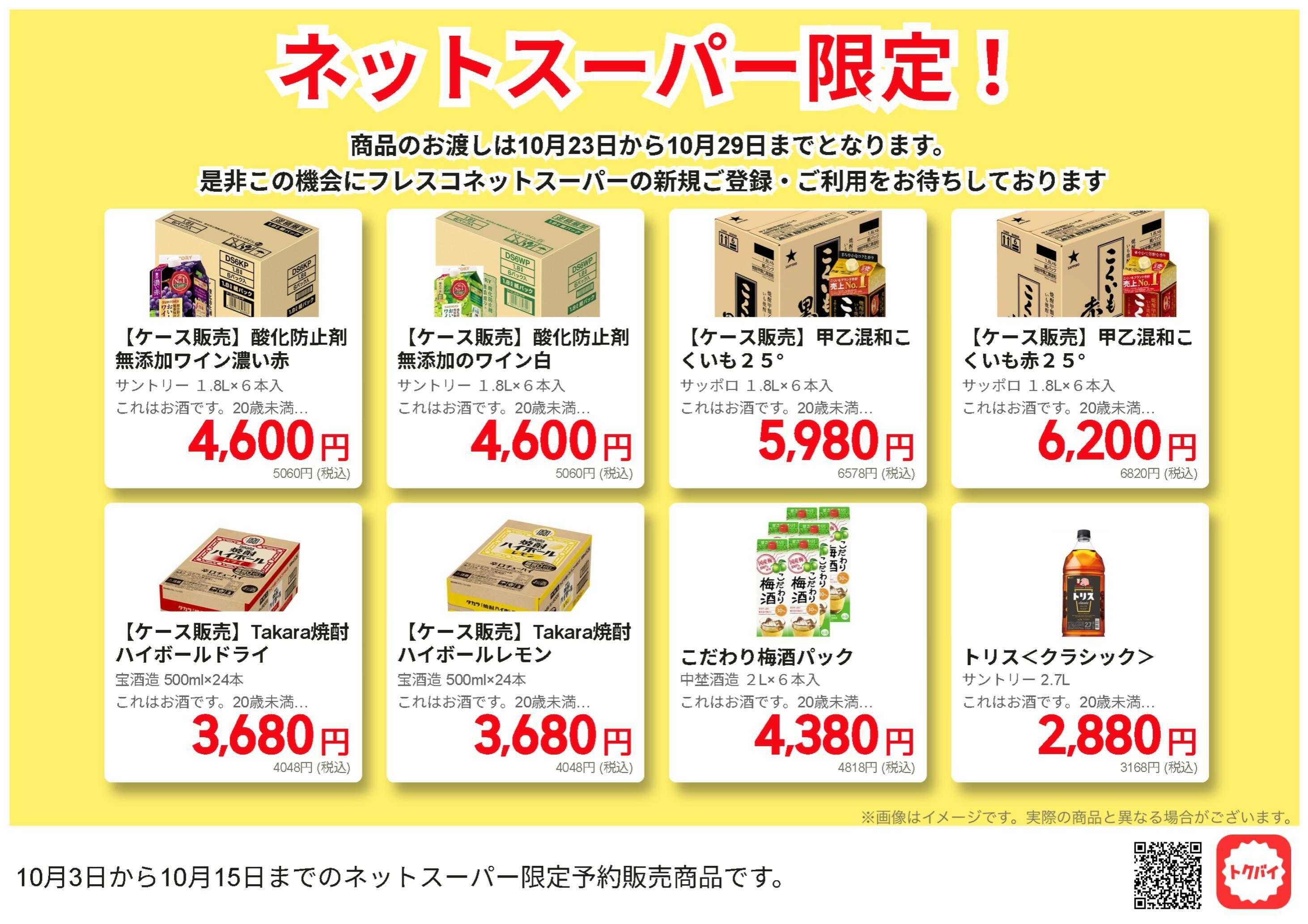 フレスコ ネットスーパー限定の特別価格品！