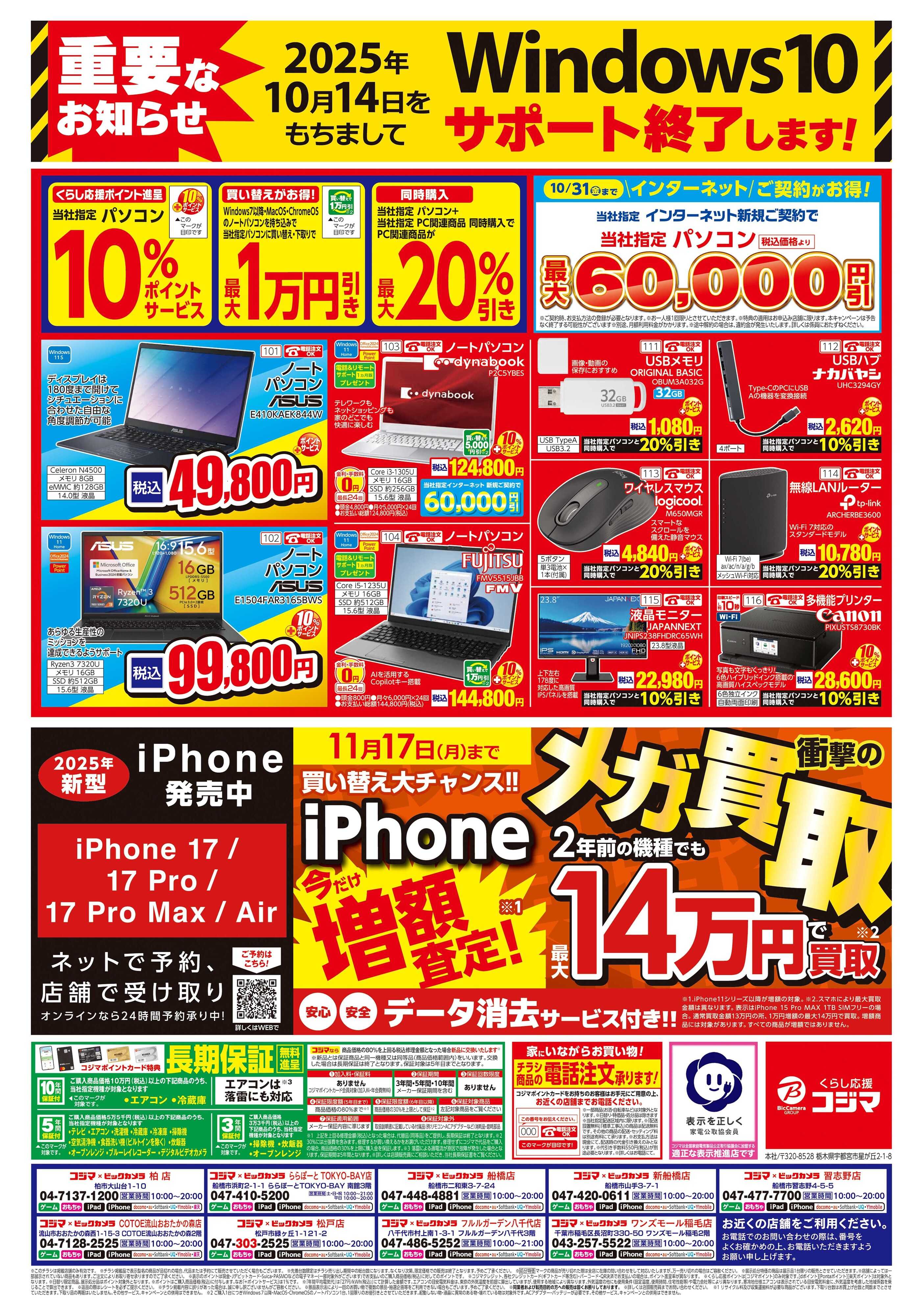 コジマ×ビックカメラ 千葉ジェッツ開幕応炎セール