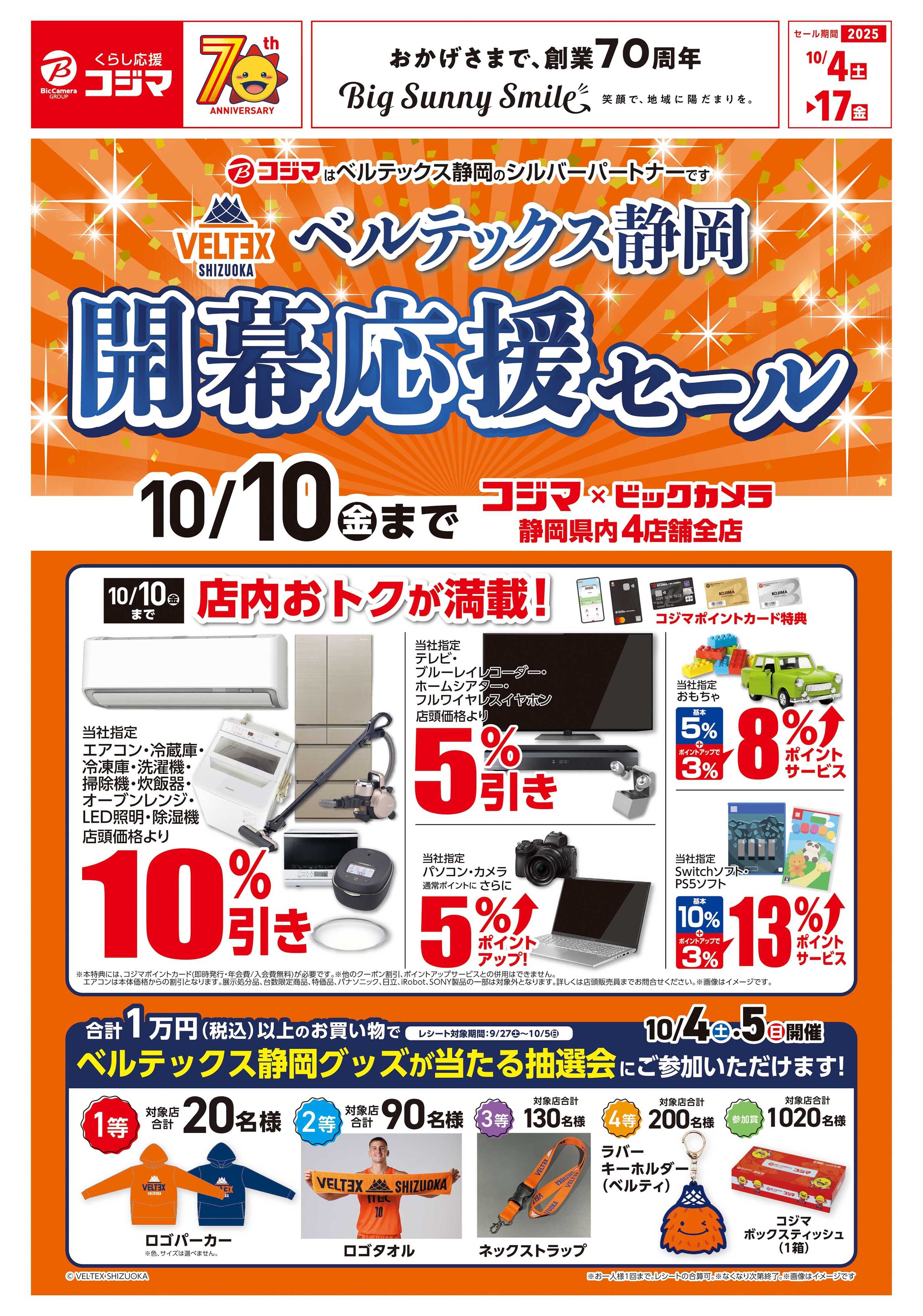 コジマ×ビックカメラ ベルテックス静岡開幕応援セール