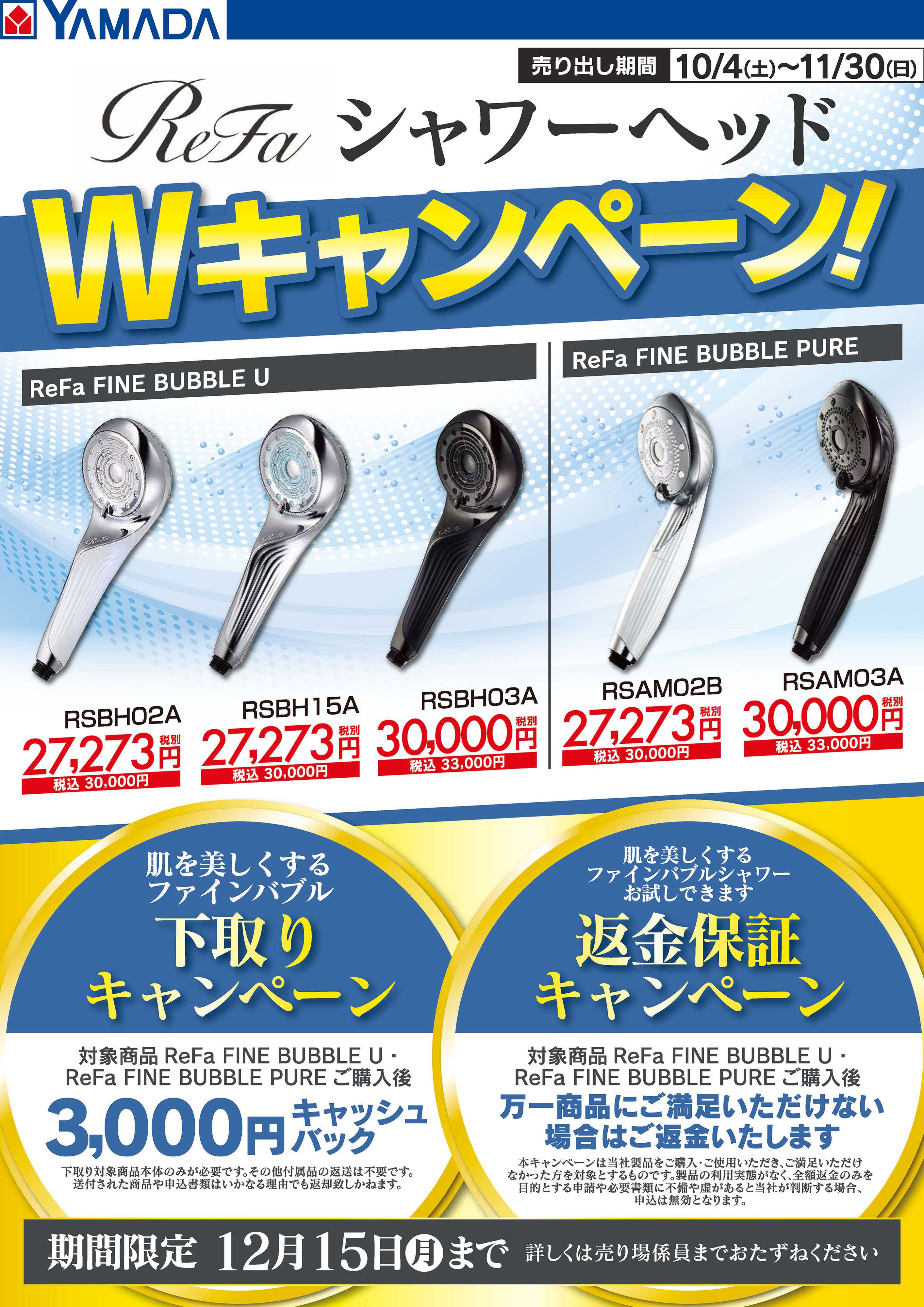 ヤマダデンキ ReFaシャワーヘッド Wキャンペーン