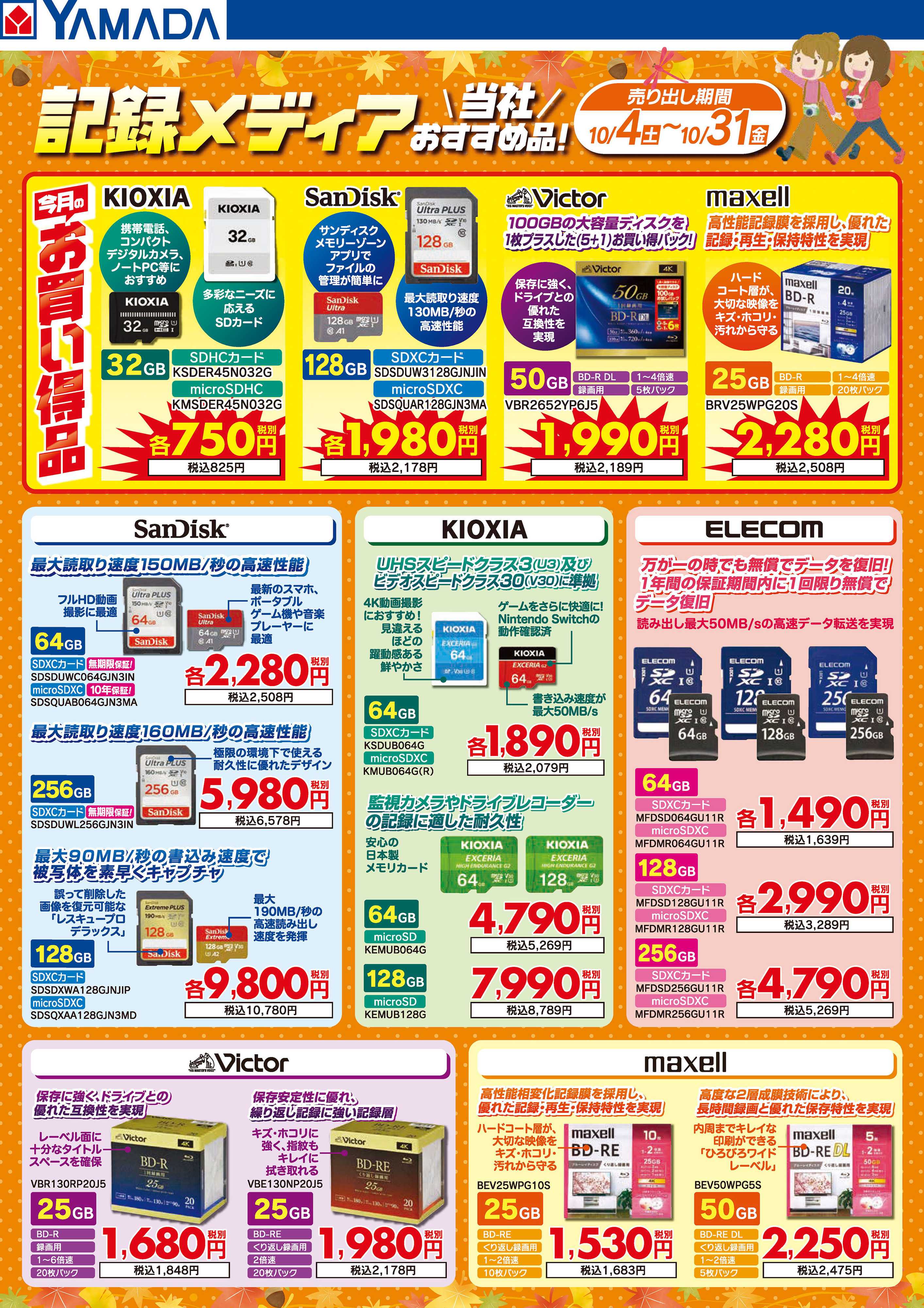 ヤマダデンキ 記録メディア 当社おすすめ品！