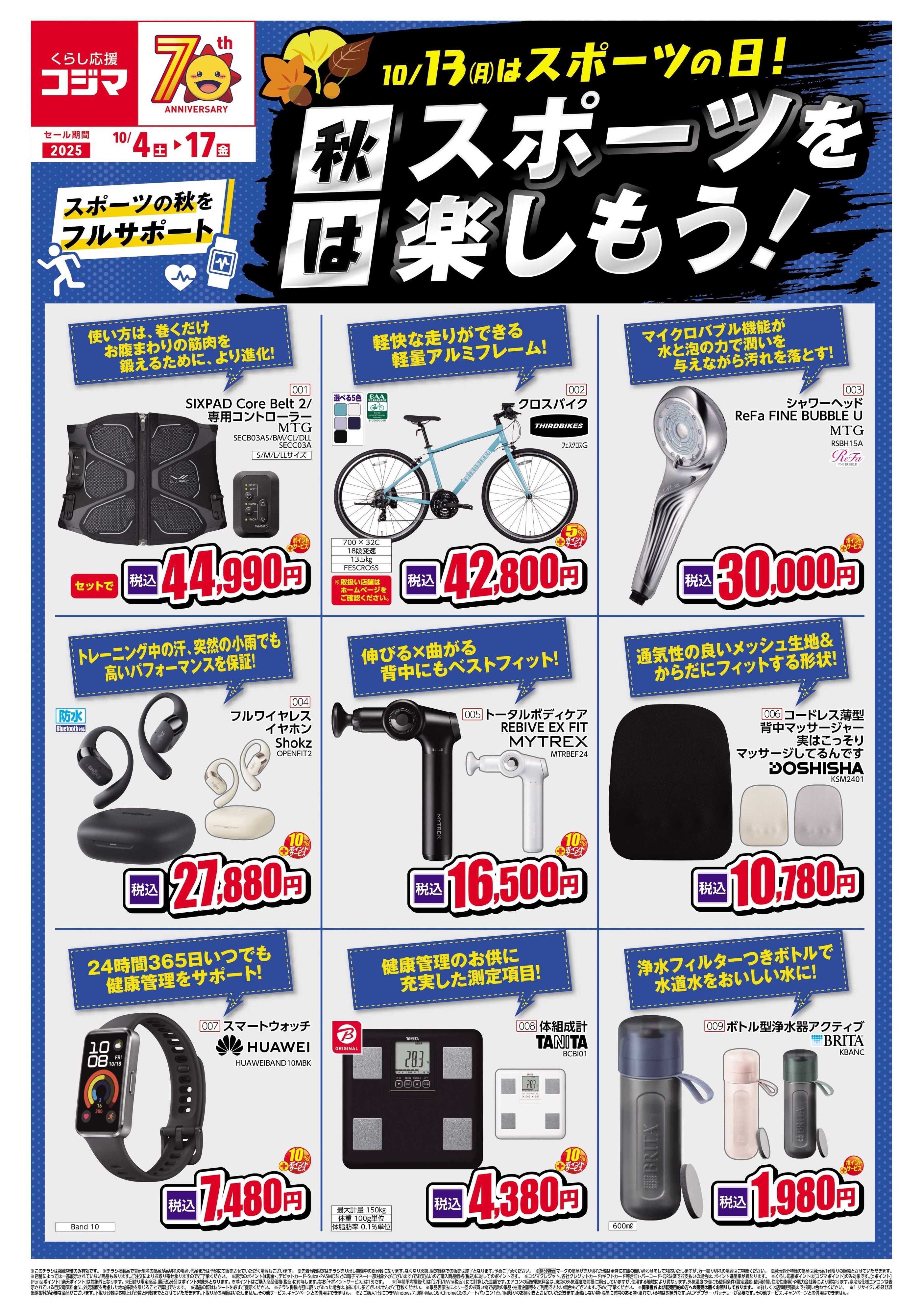 コジマ×ビックカメラ 秋のスポーツを楽しもう！