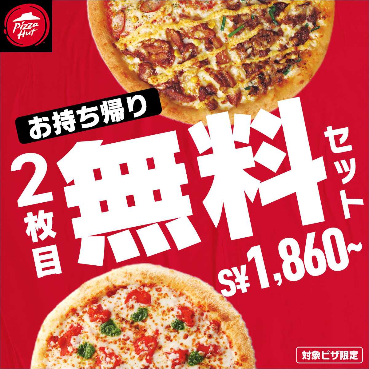 ピザハット おトクな2枚目無料セット！