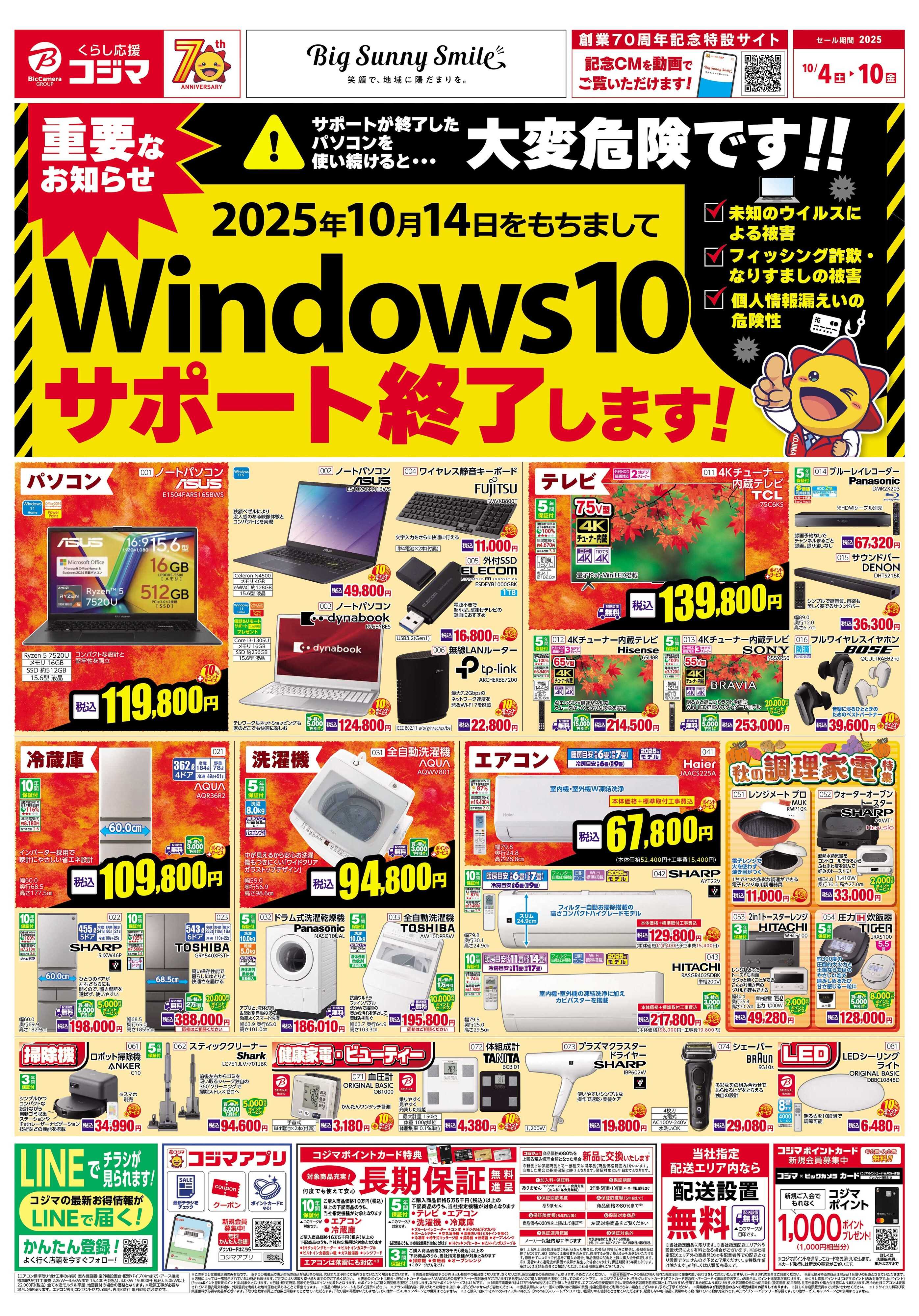 コジマ×ビックカメラ Windows10サポート終了