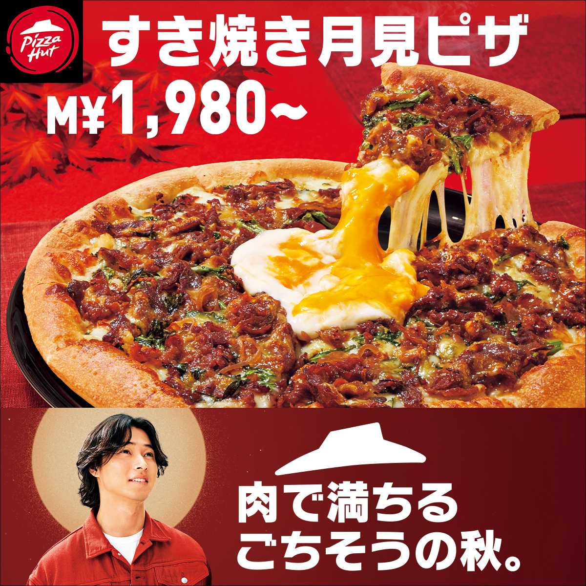 ピザハット 今年の月見は、すき焼き月見