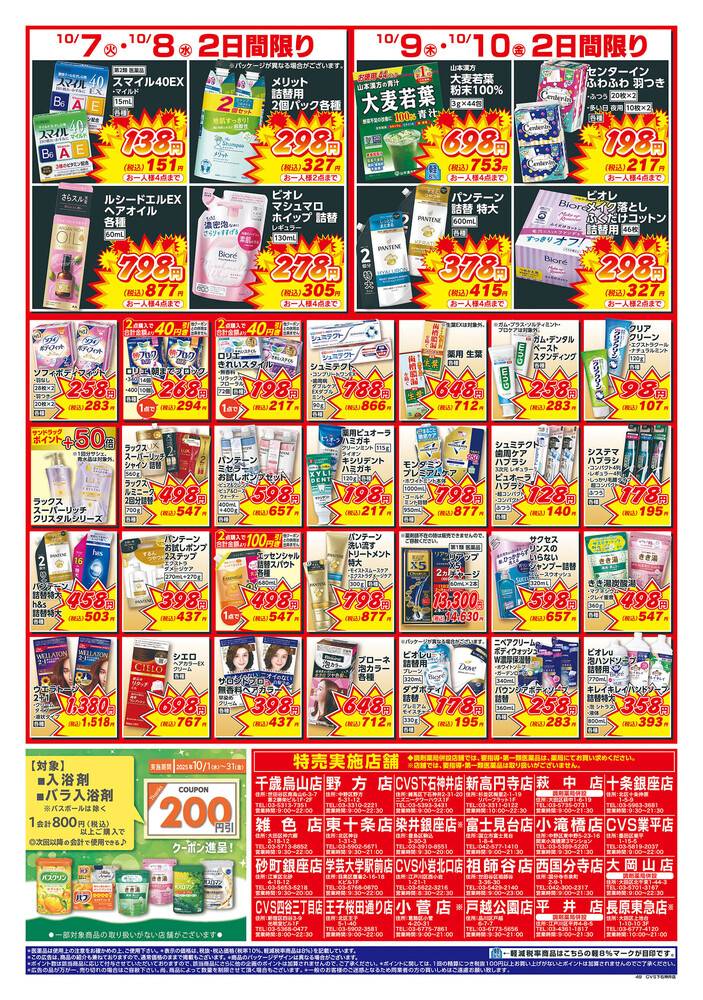 サンドラッグ 千歳烏山店の最新チラシ・セール情報 | クラシルチラシ