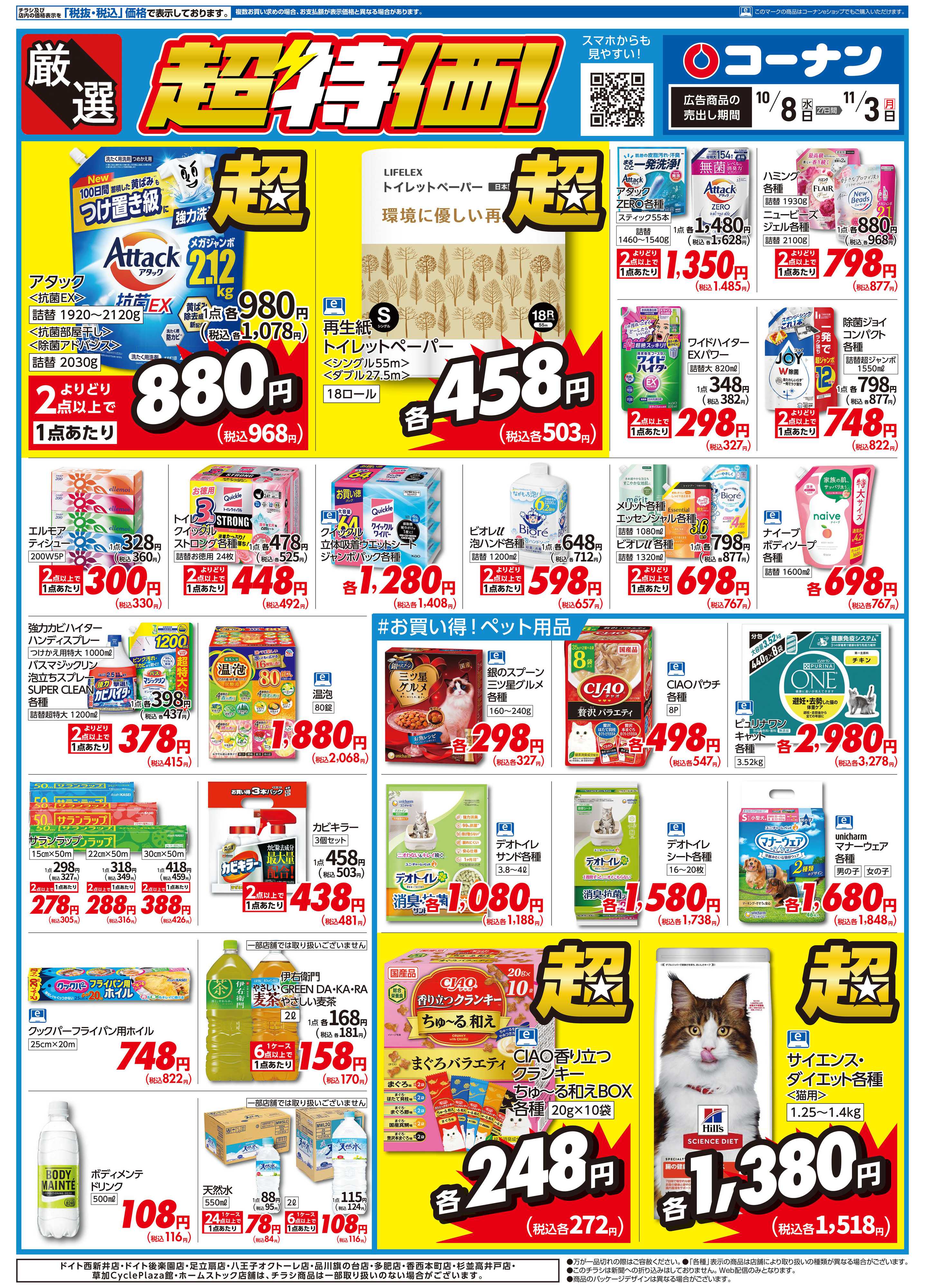 コーナン 厳選超特価チラシ