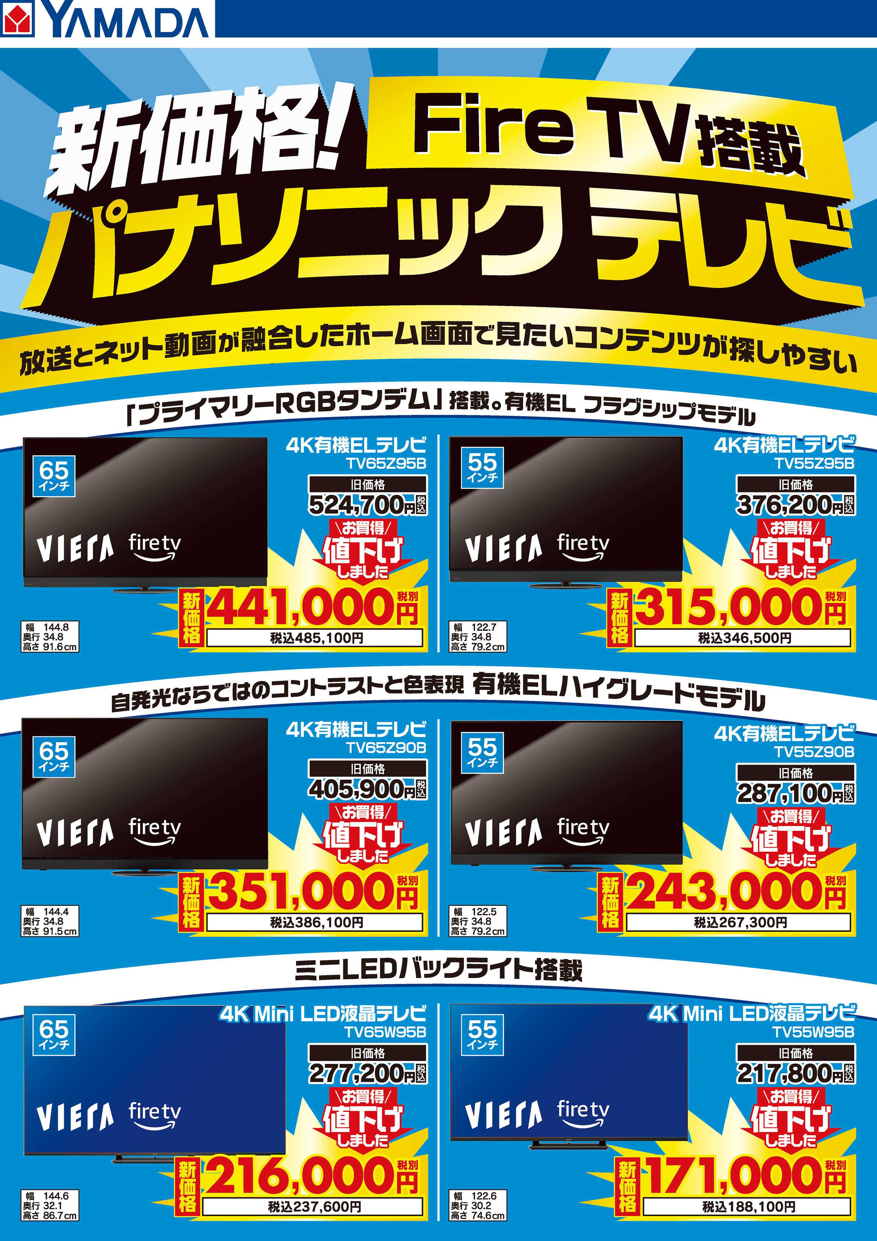 ヤマダデンキ 新価格！Fire TV搭載 パナソニックテレビ