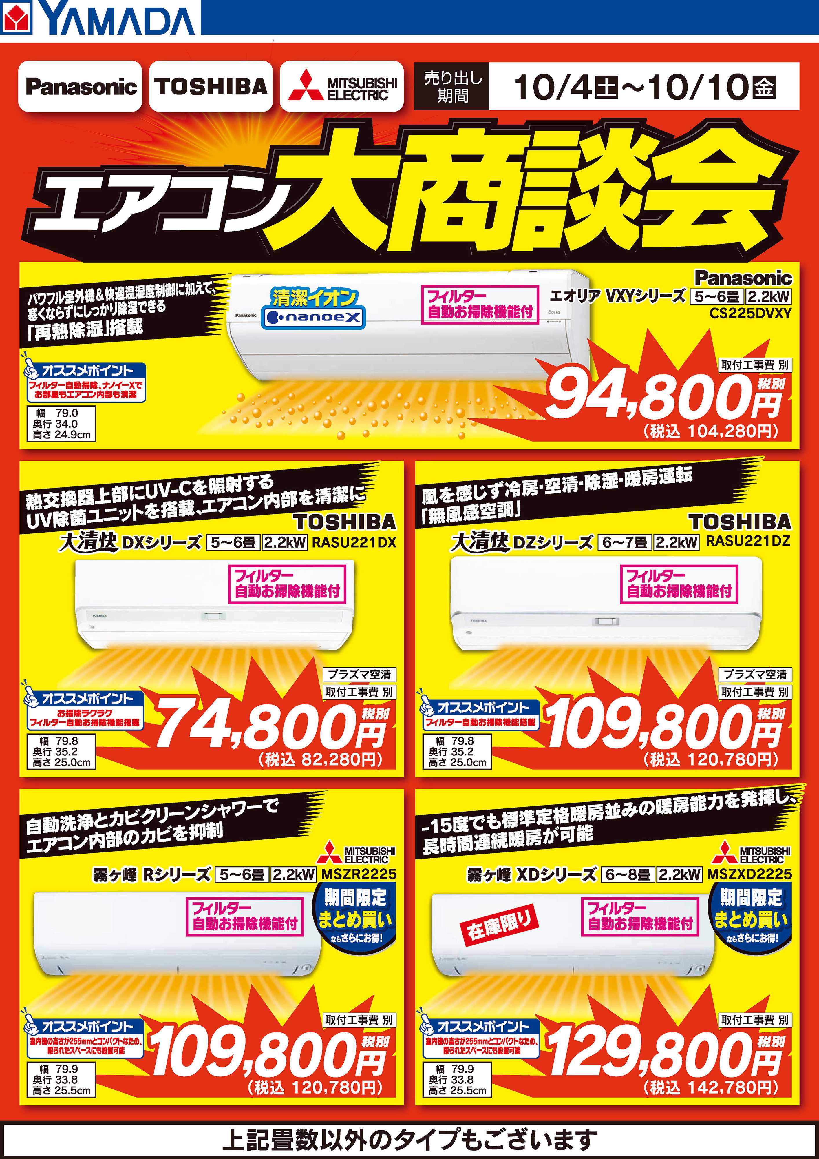 ヤマダデンキ エアコン大商談会