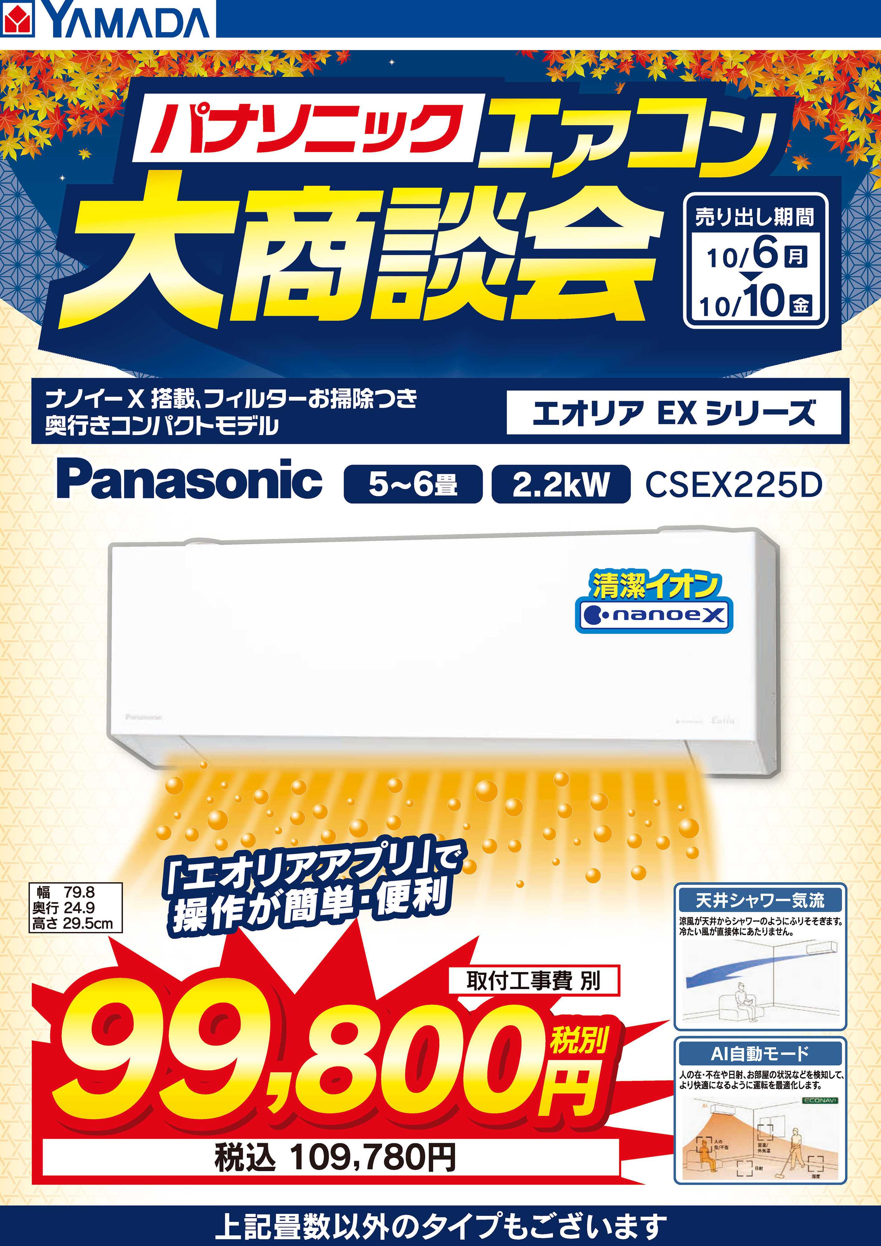 ヤマダデンキ パナソニック エアコン大商談会
