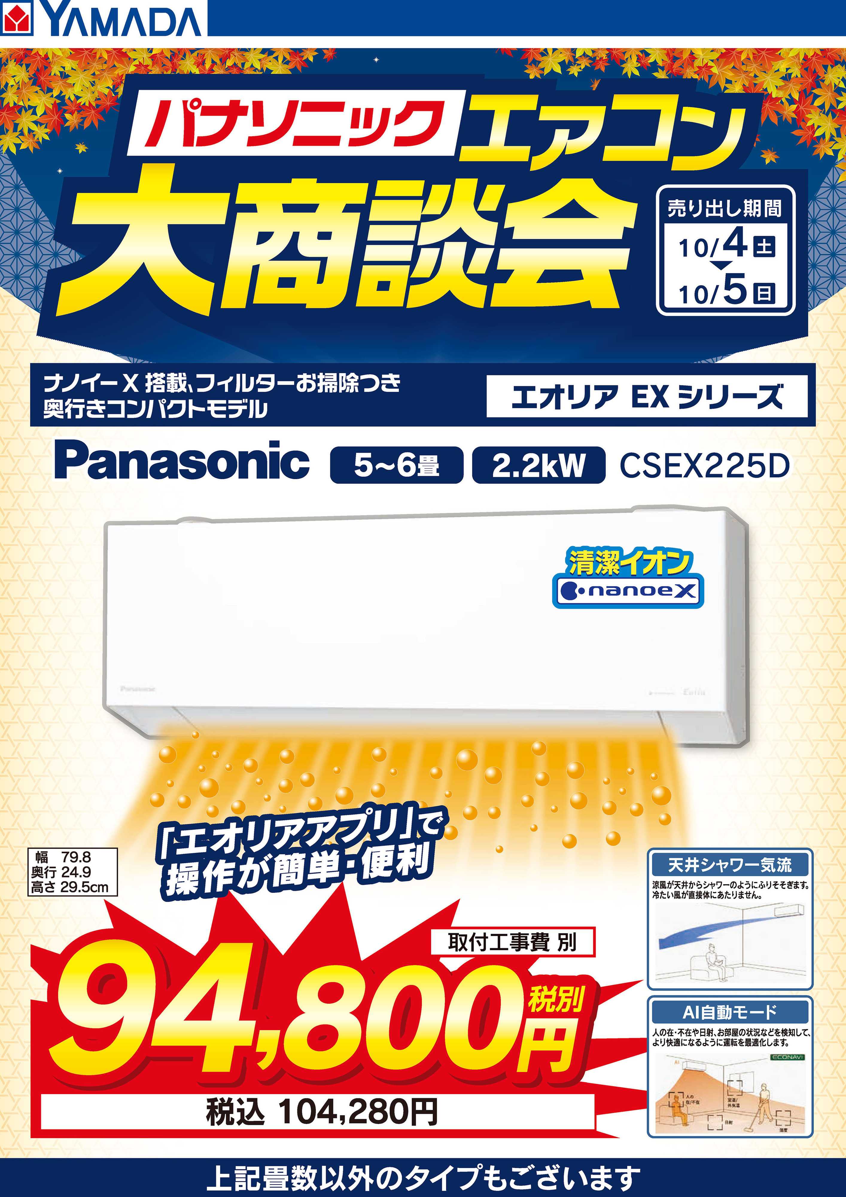 ヤマダデンキ 土日限定 パナソニックエアコン 大商談会