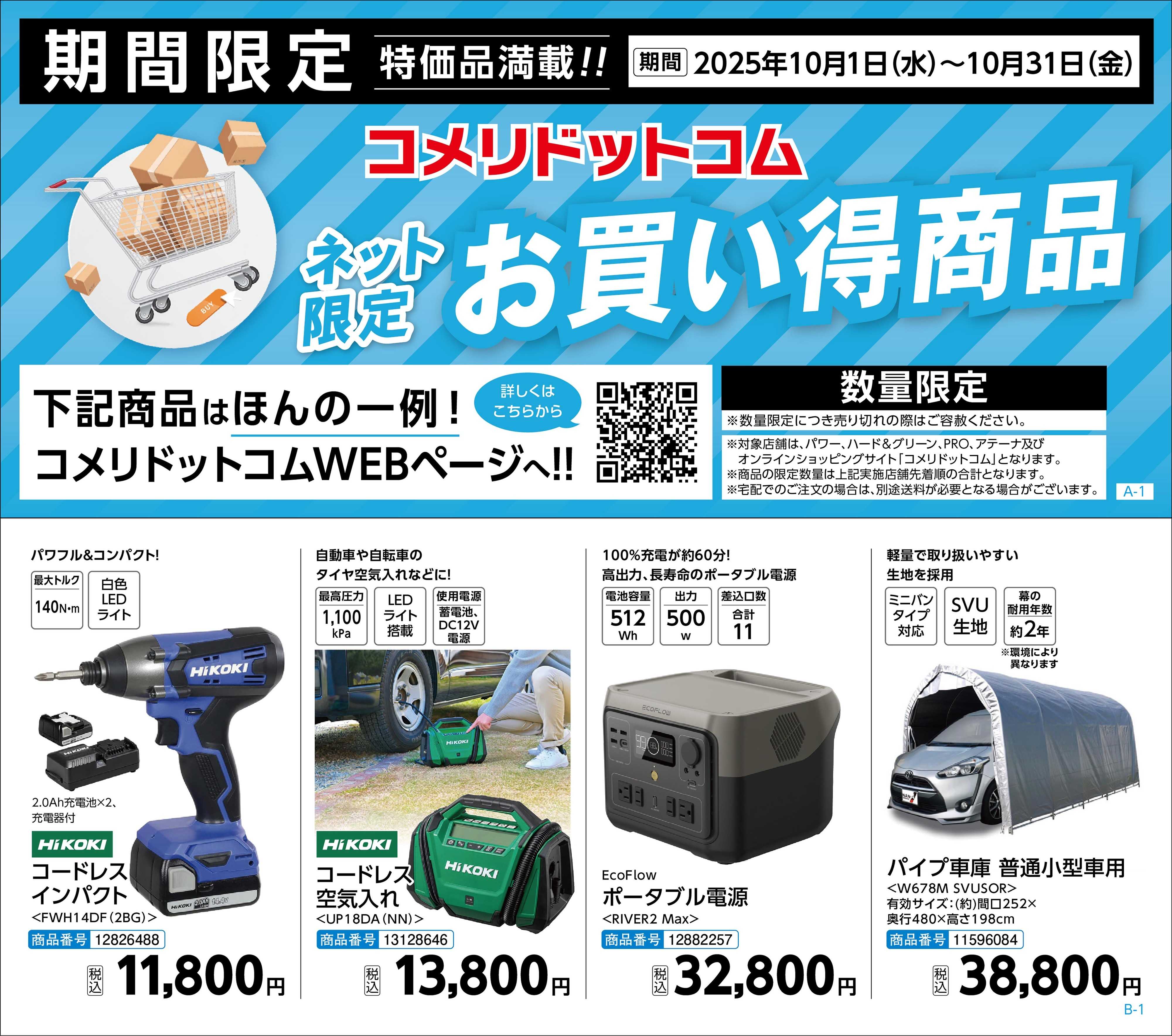 コメリハード＆グリーン ネット限定 お買い得商品