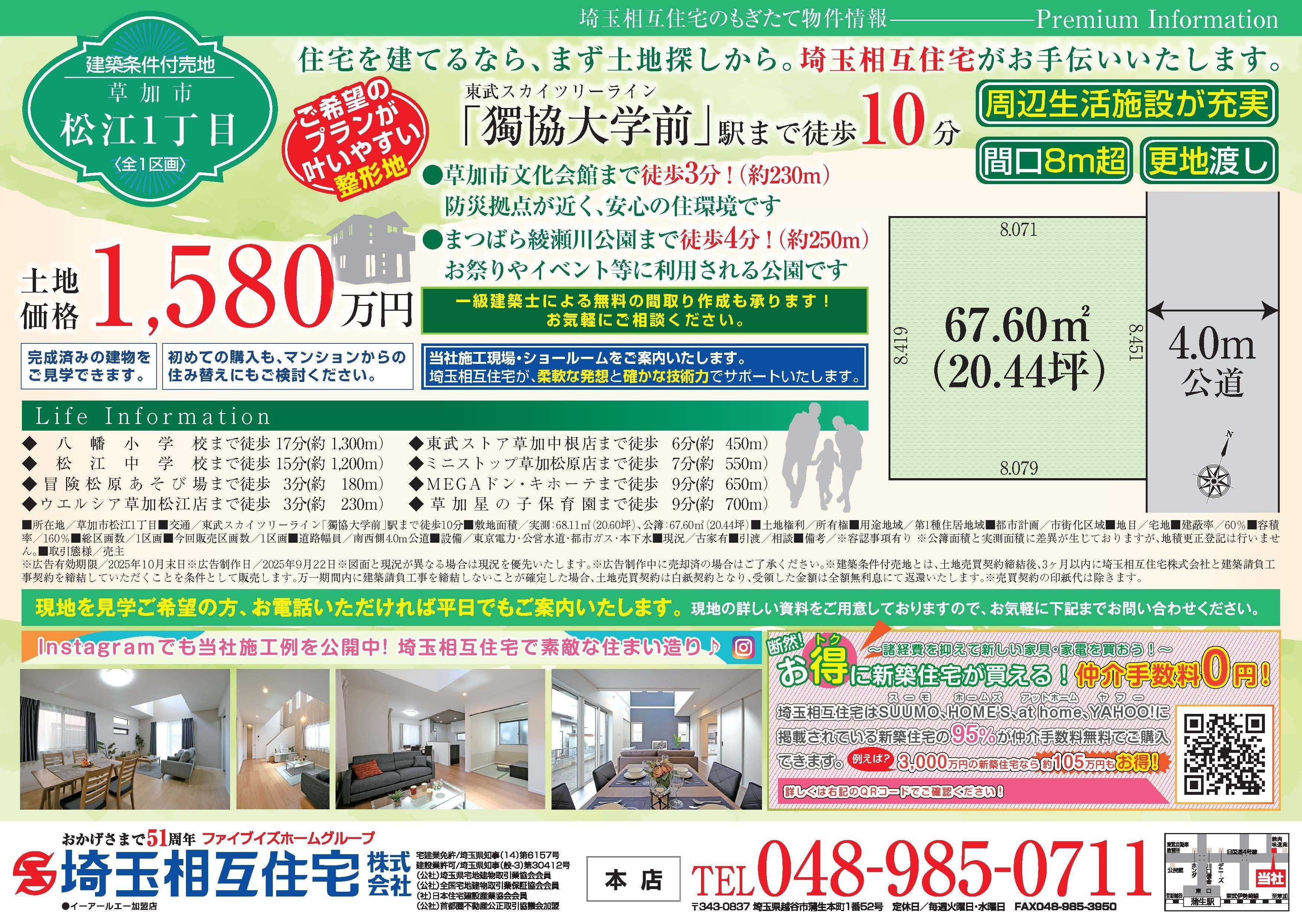 埼玉相互住宅 【建築条件付き売地】草加市松江1丁目