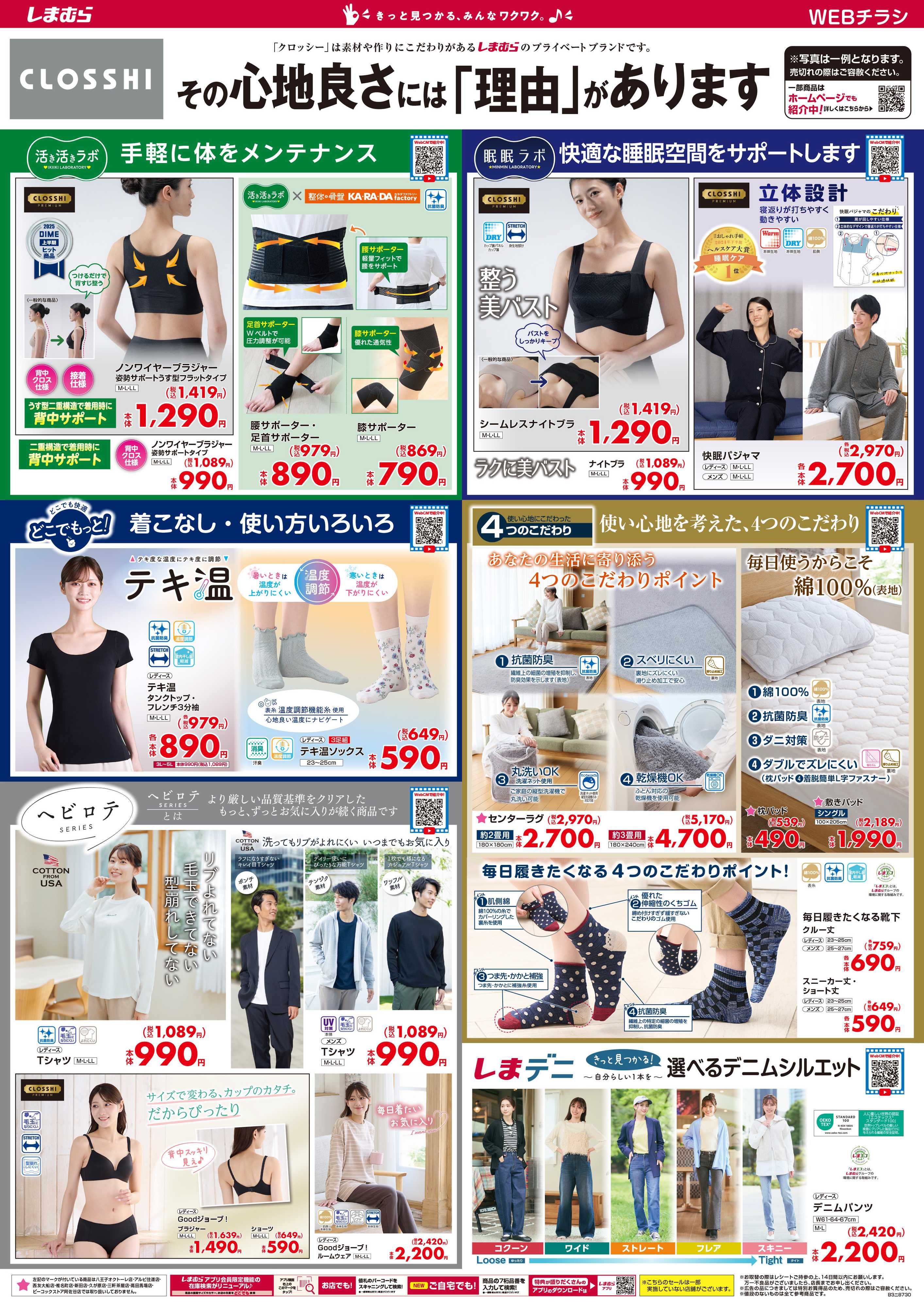 ファッションセンターしまむら CLOSSHI その心地良さには「理由」があります