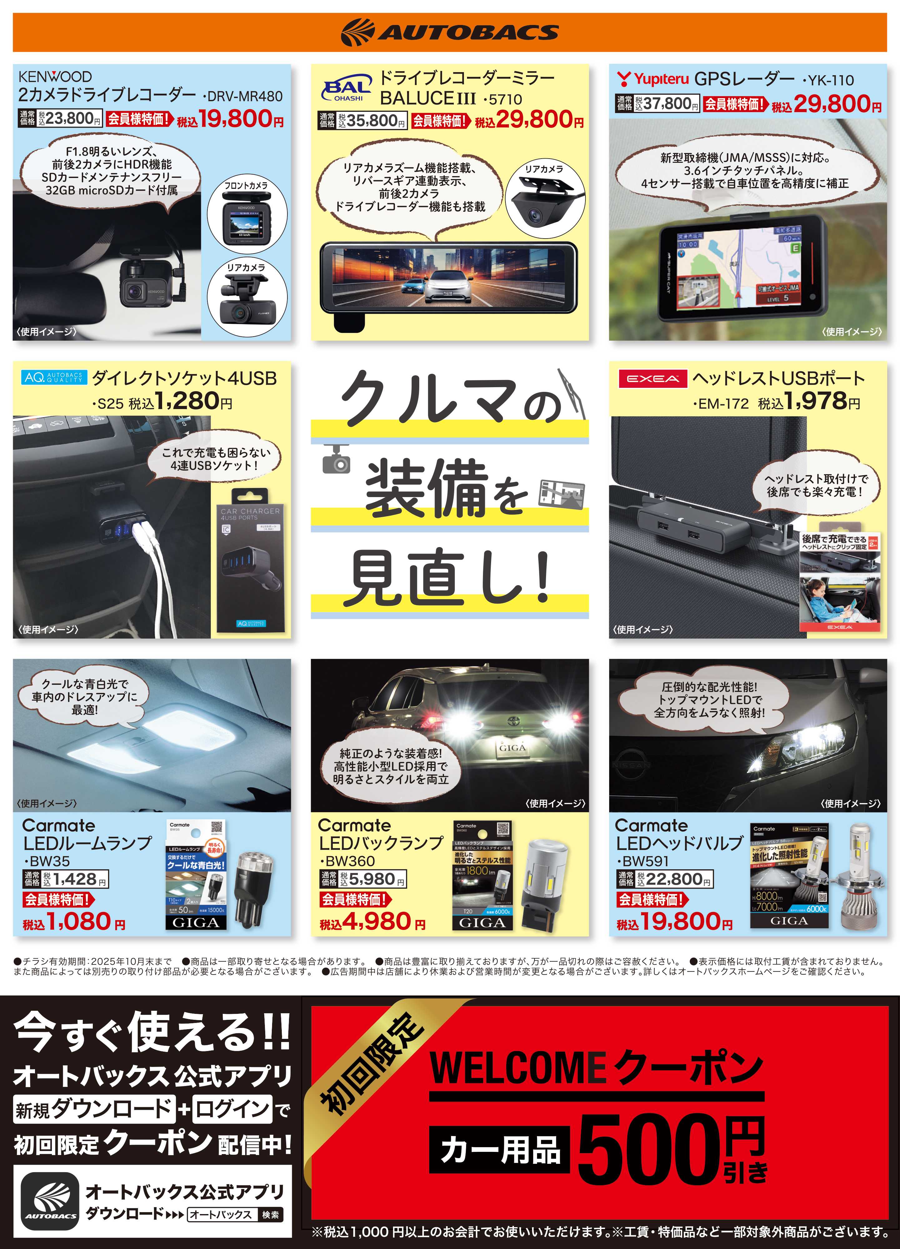オートバックス クルマの装備を見直そう！