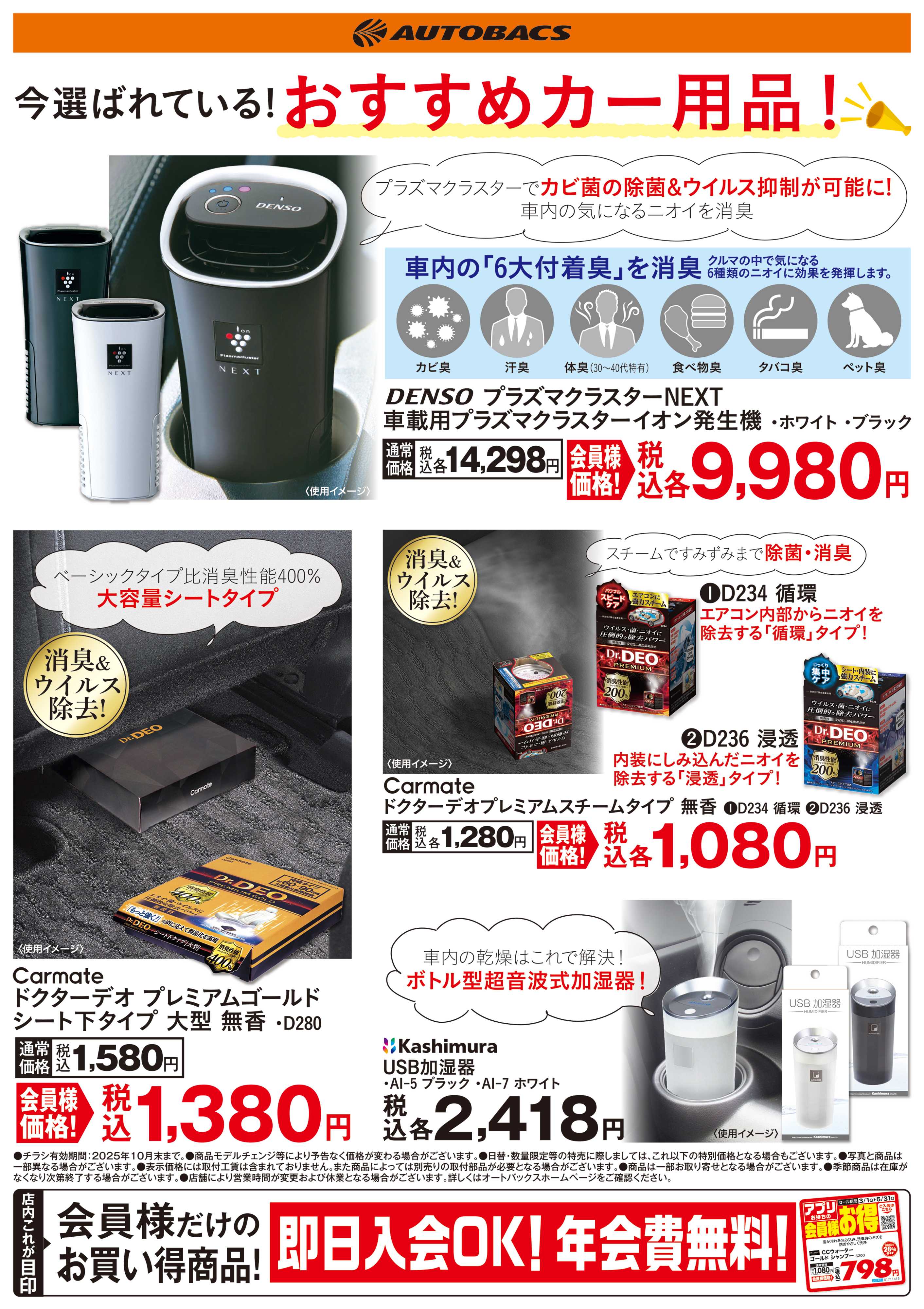 スーパーオートバックス 今選ばれている！おすすめカー用品！
