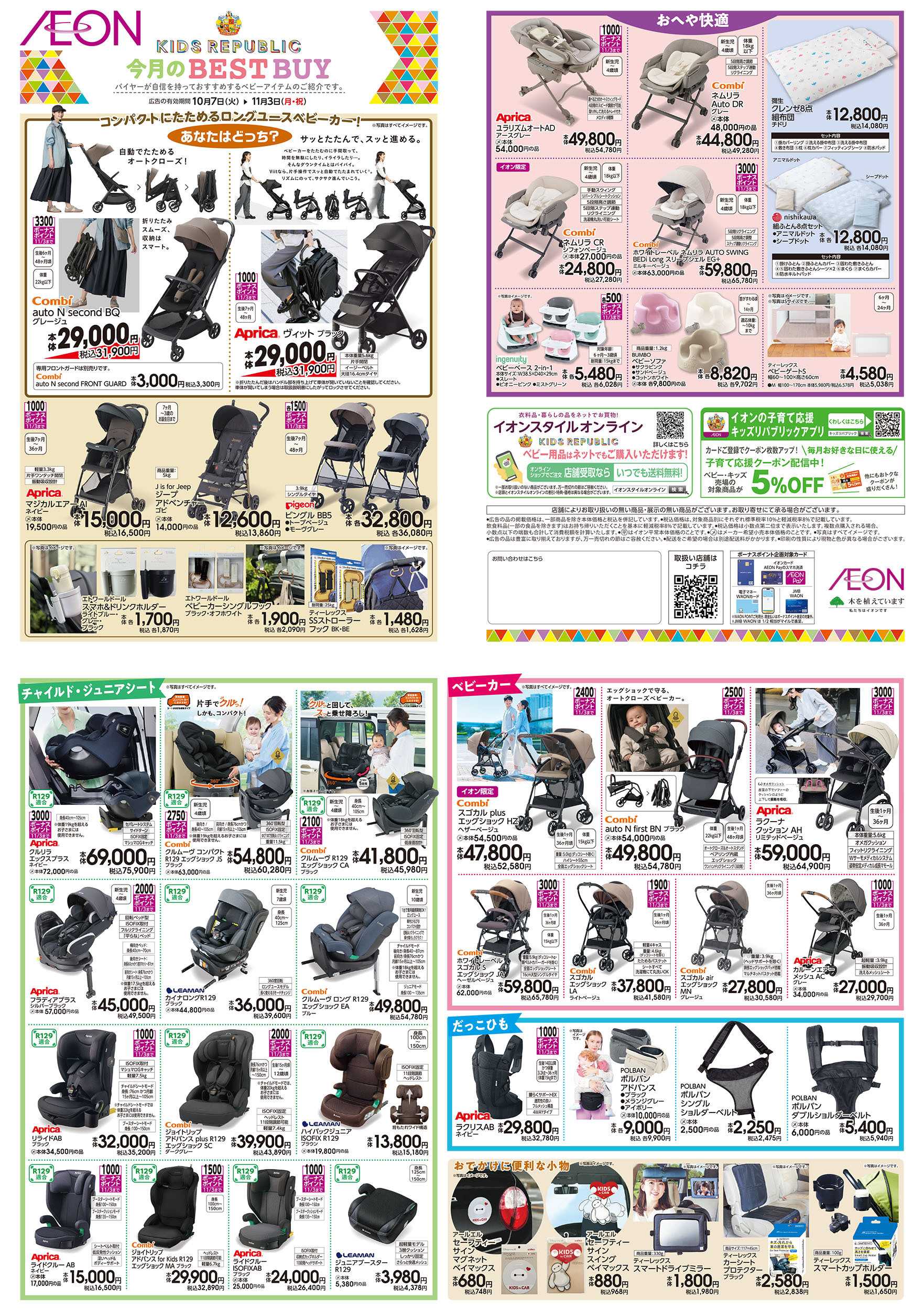 イオン 10/7号　ベビー用品＜今月のBEST BUY＞