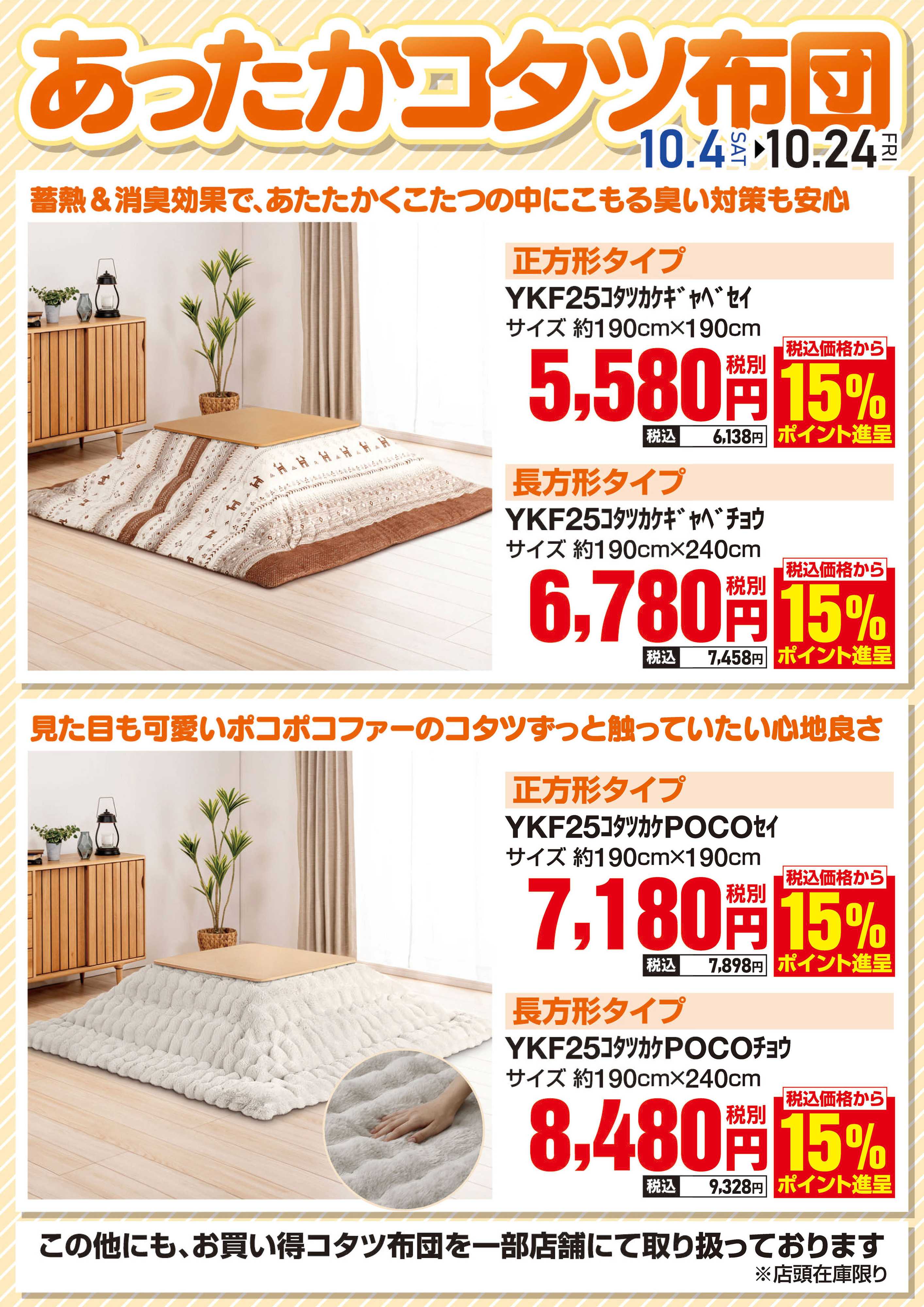 ヤマダデンキ あったかコタツ布団