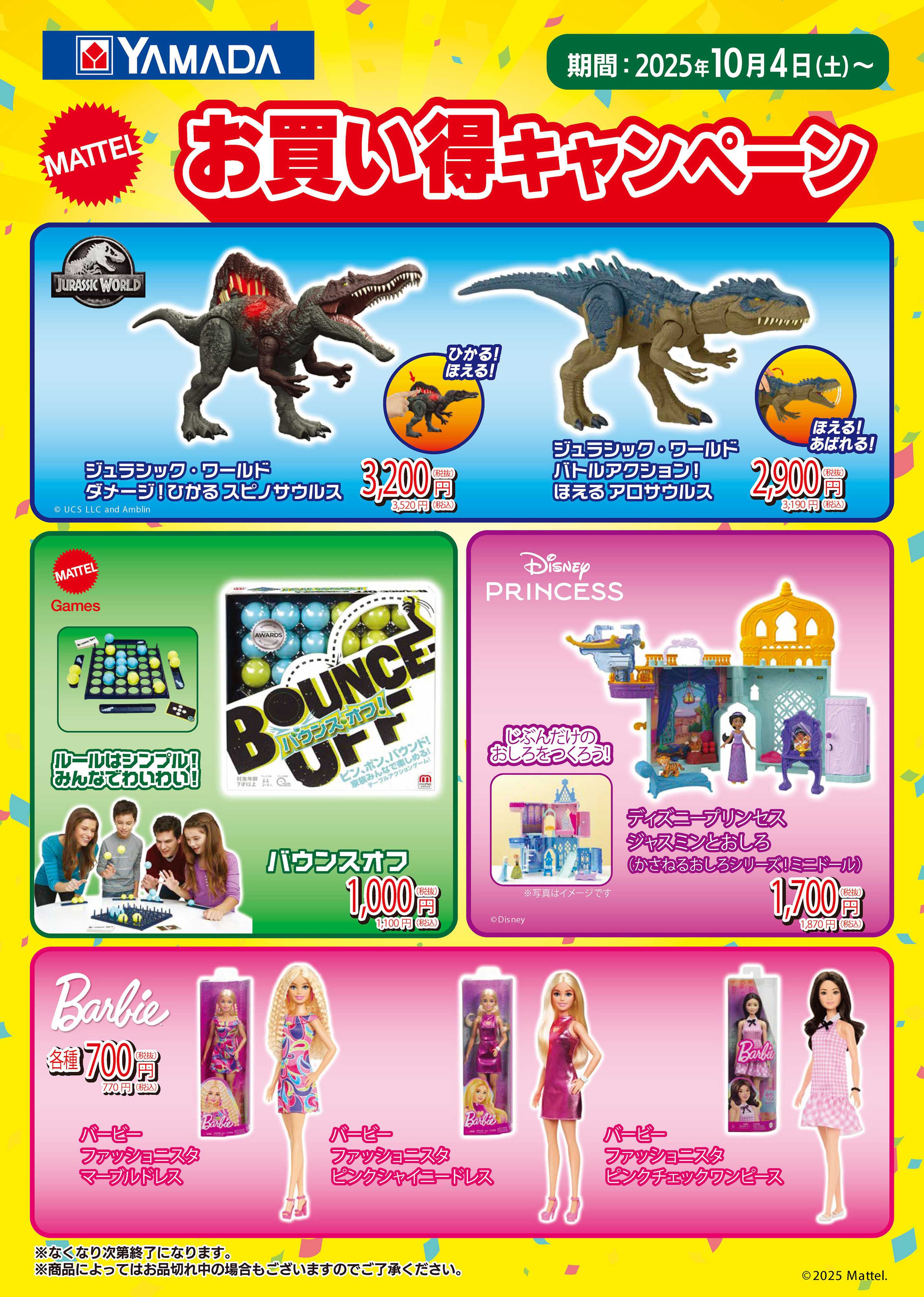 ヤマダデンキ MATTEL お買い得キャンペーン