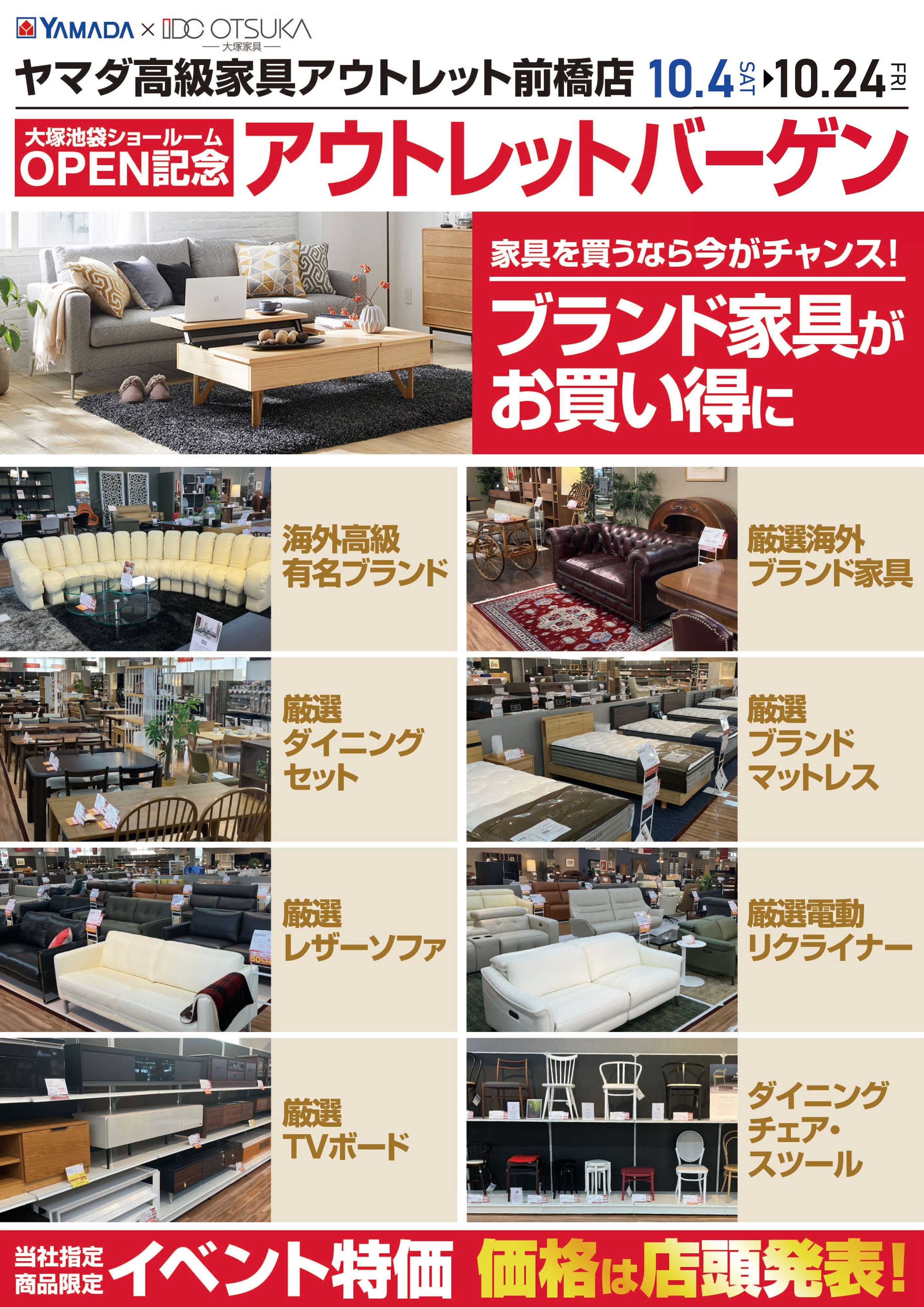 ヤマダデンキ アウトレットバーゲン ブランド家具がお買い得に