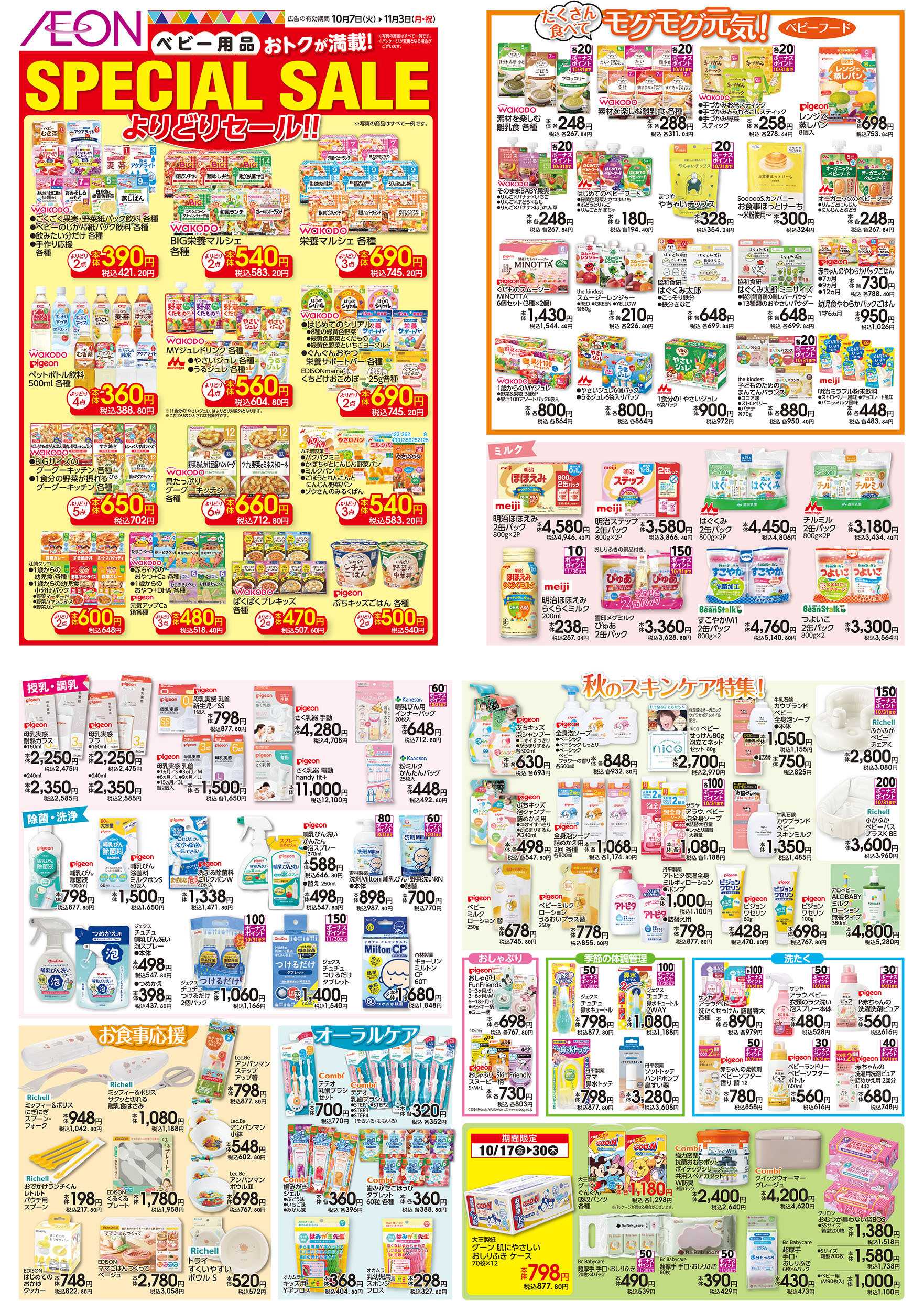 イオン 10/7号　ベビー用品＜SPECIAL SALE＞