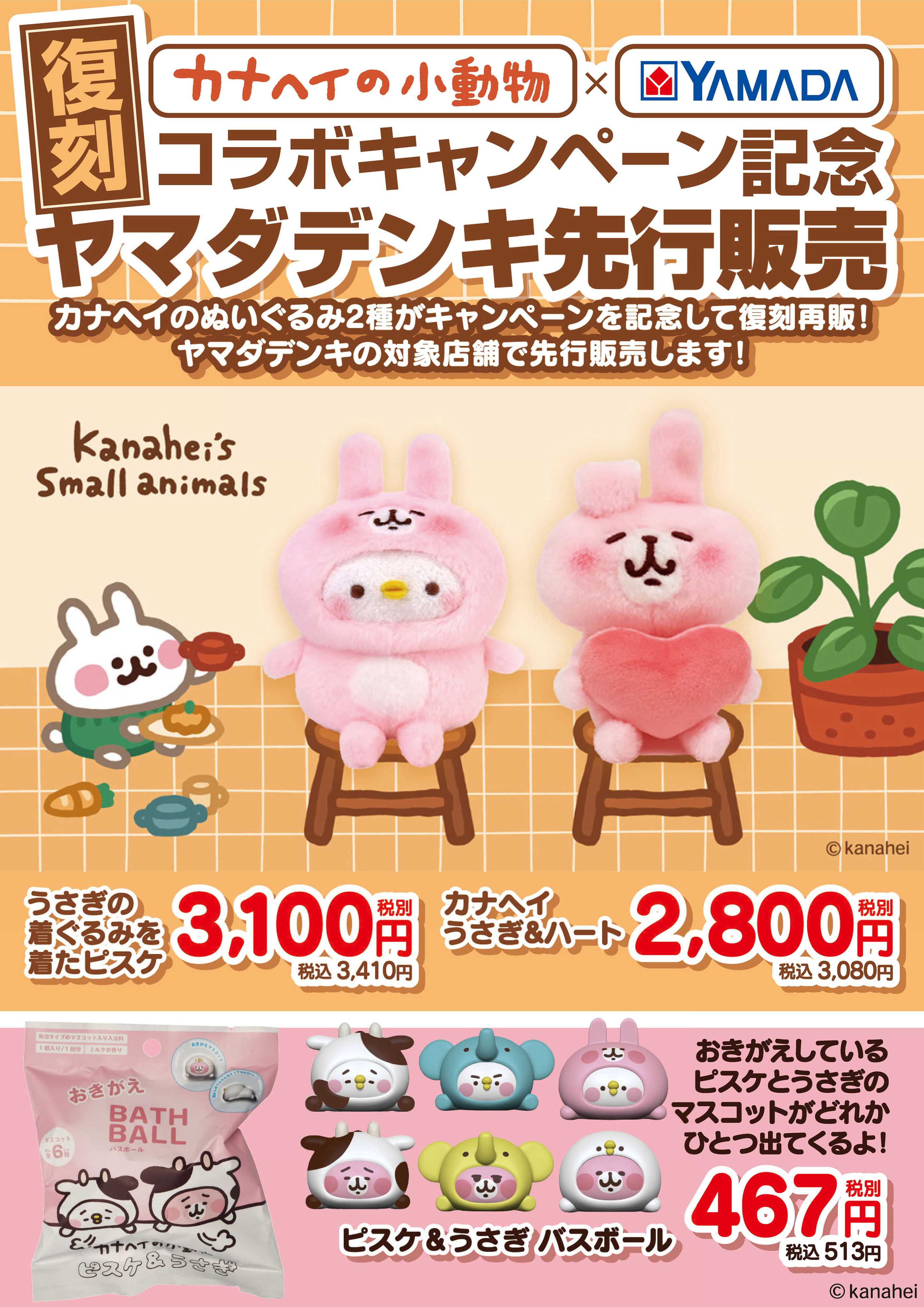 ヤマダデンキ 復刻 コラボキャンペーン記念 ヤマダデンキ先行販売