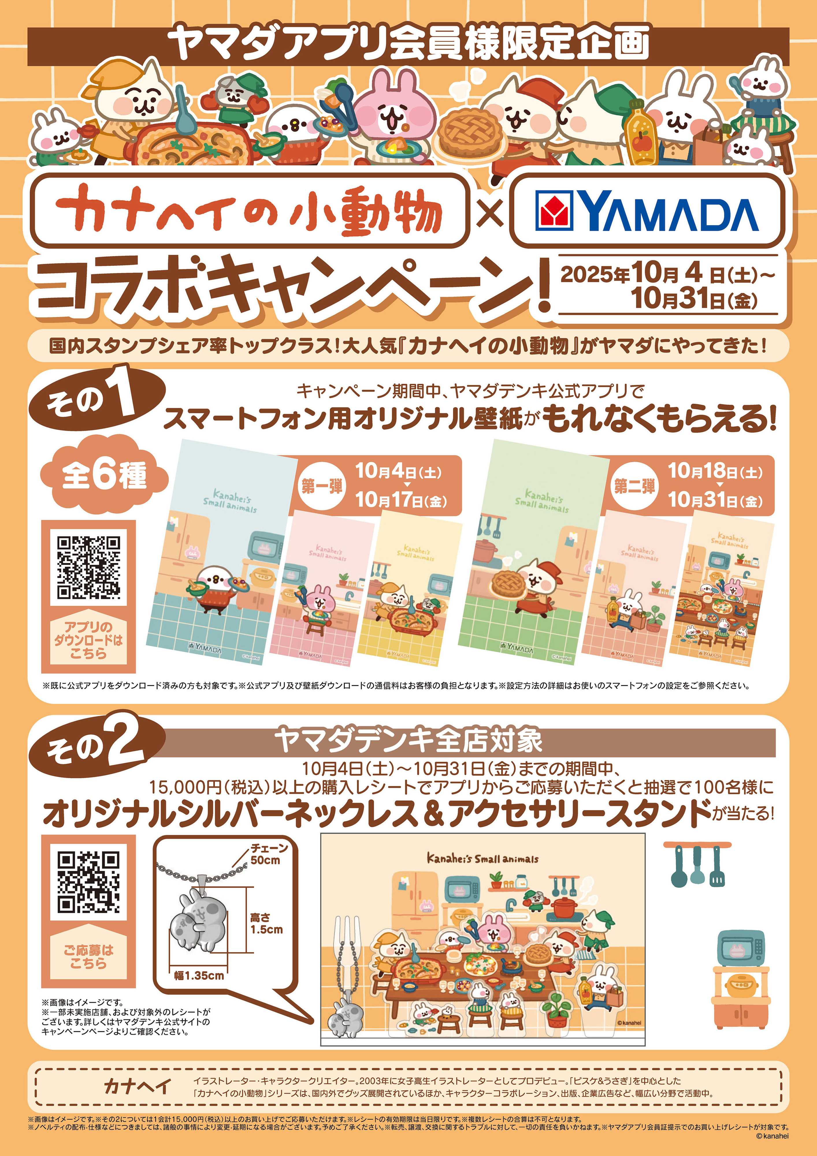 ヤマダデンキ カナヘイの小動物×YAMADAコラボキャンペーン！