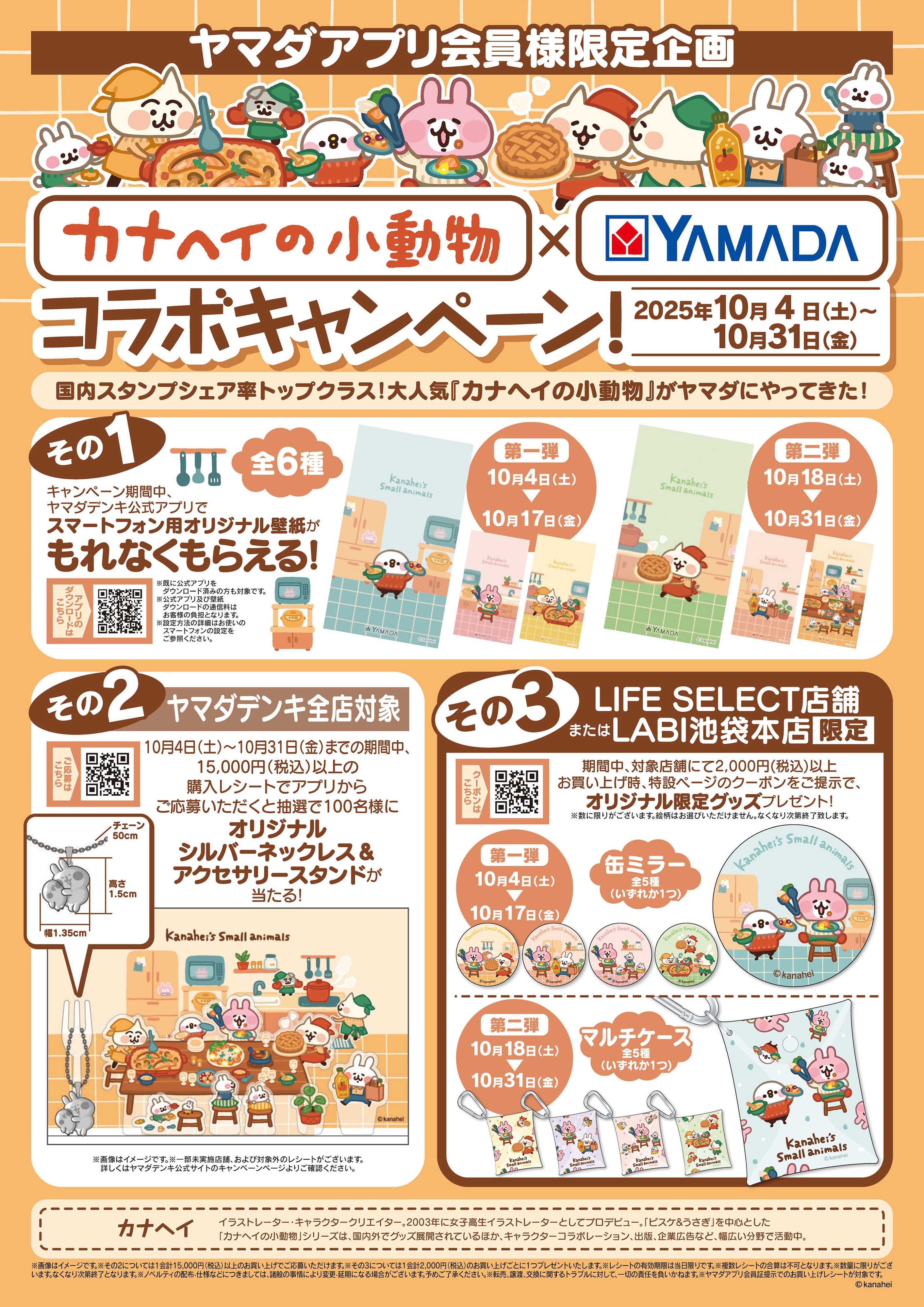 ヤマダデンキ カナヘイの小動物×YAMADAコラボキャンペーン！