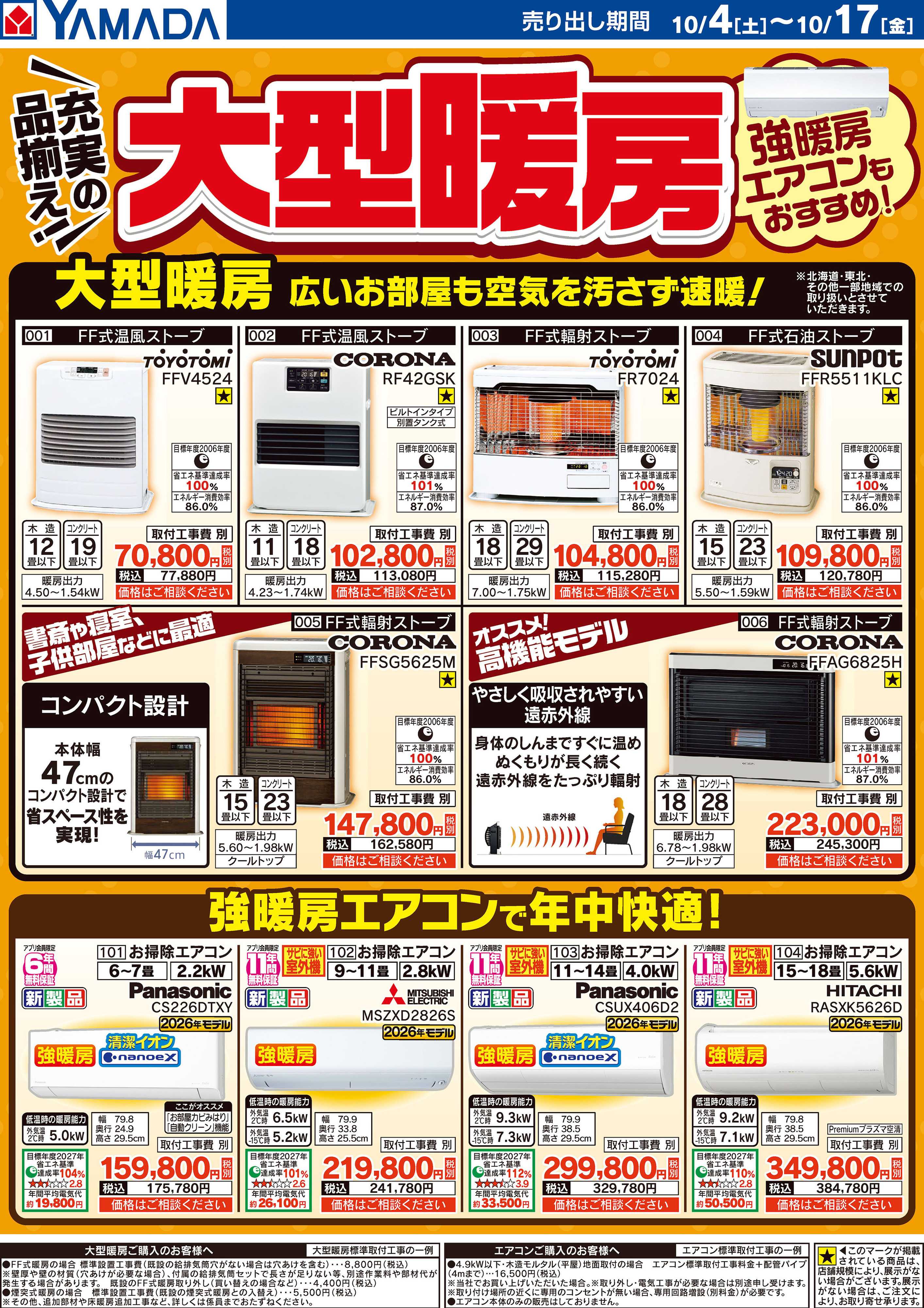 ヤマダデンキ 充実な品揃え！大型暖房