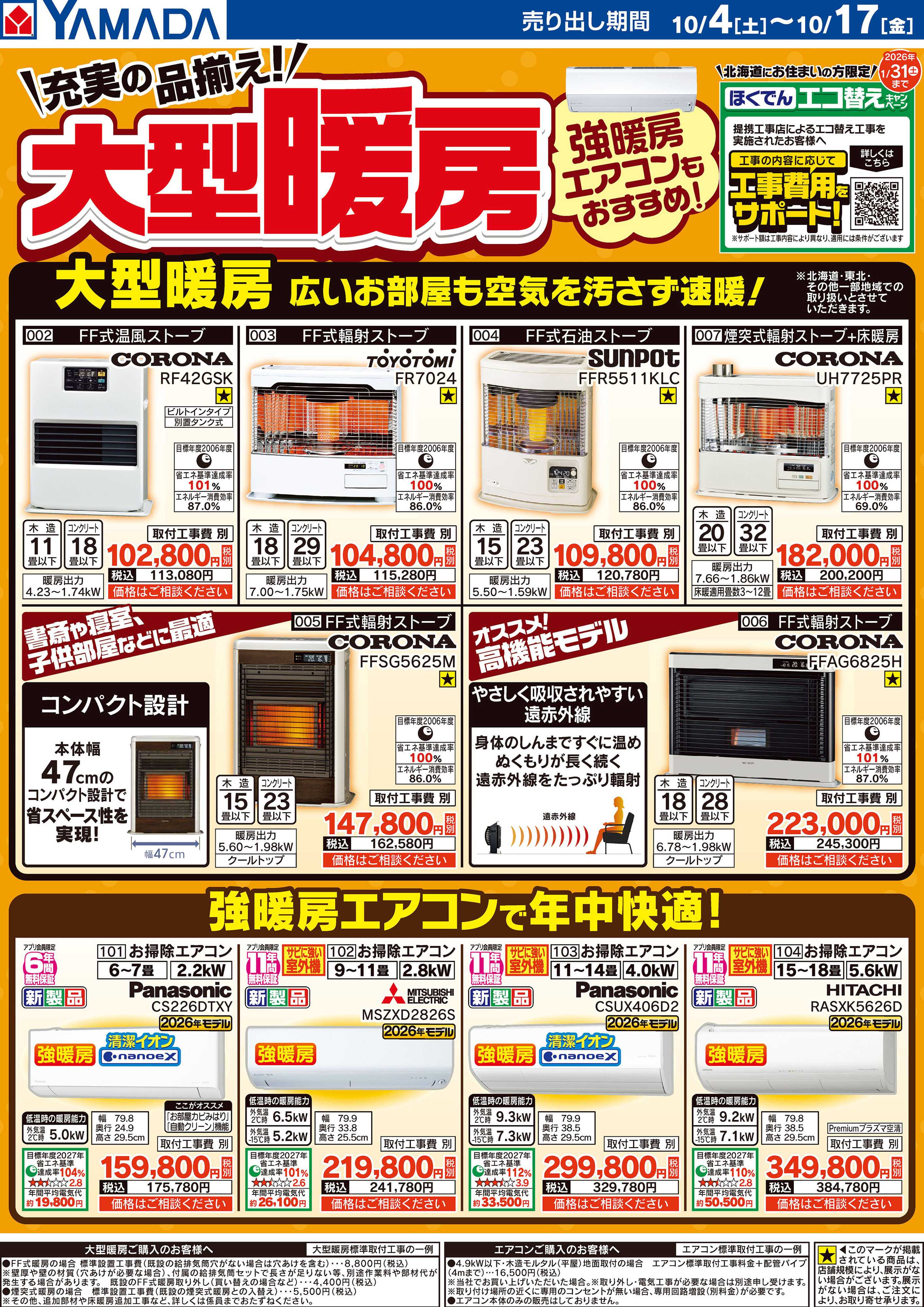 ヤマダデンキ 充実な品揃え！大型暖房