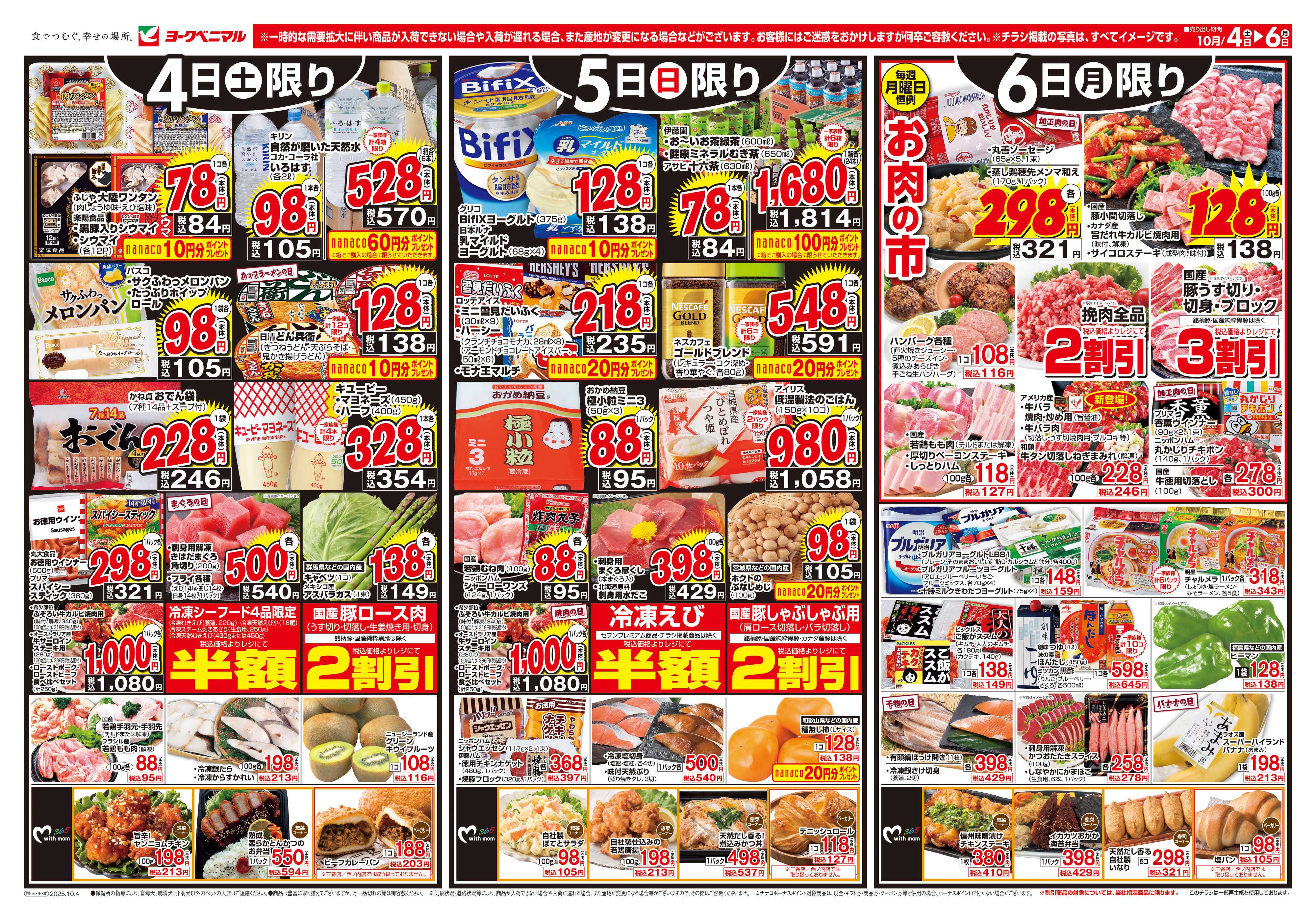ヨークベニマル 10/4号チラシ